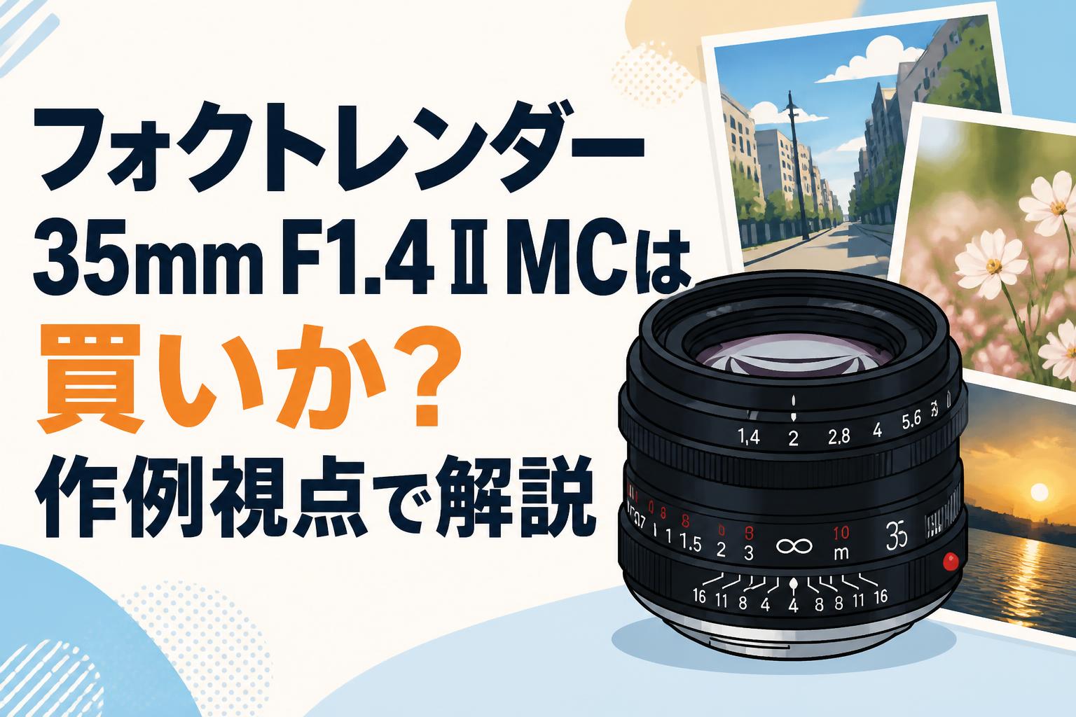 フォクトレンダー35mm F1.4 II MCは買いか？作例視点で解説