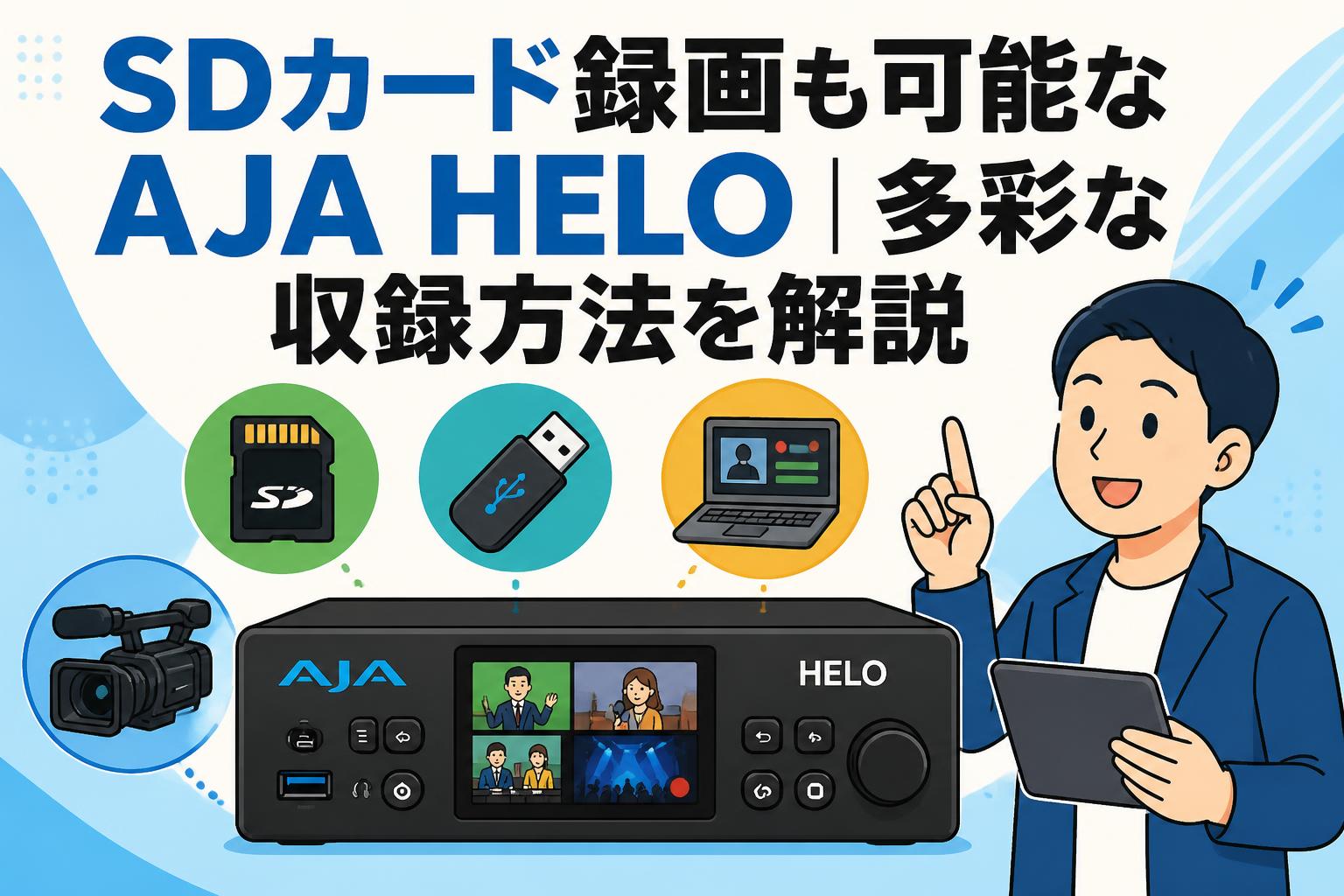 SDカード録画も可能なAJA HELO｜多彩な収録方法を解説