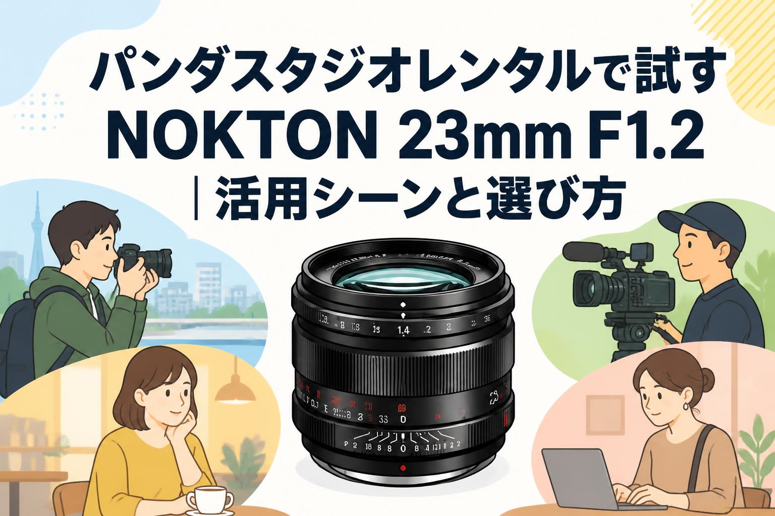 パンダスタジオレンタルで試すNOKTON 23mm F1.2｜活用シーンと選び方