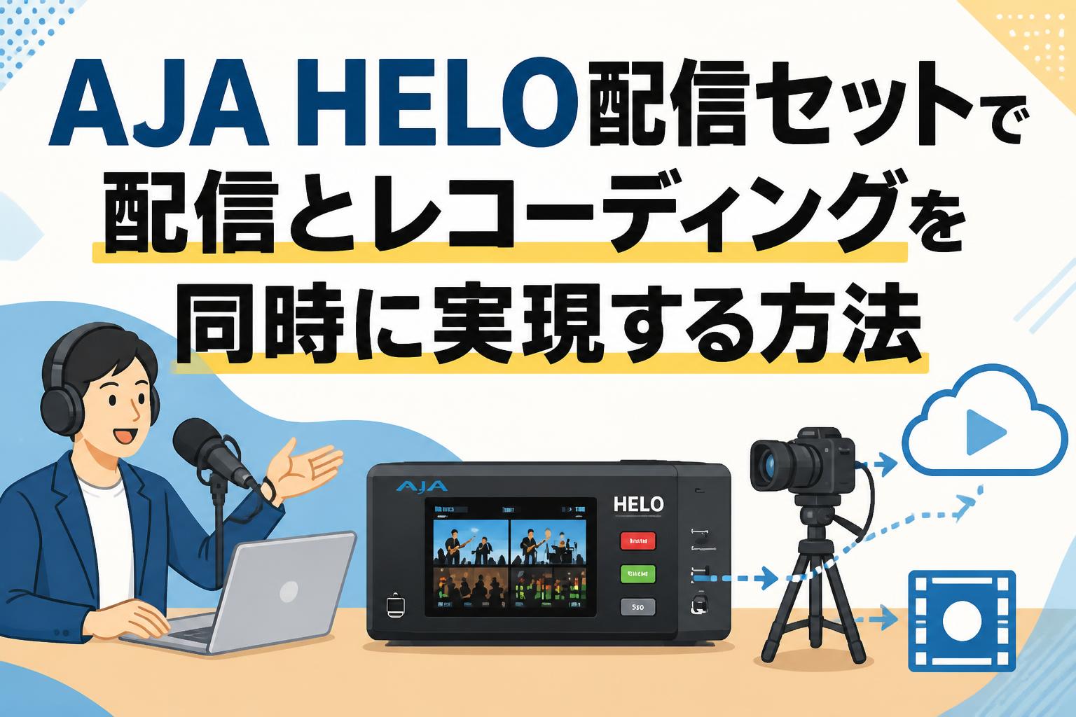 AJA HELO配信セットで配信とレコーディングを同時に実現する方法