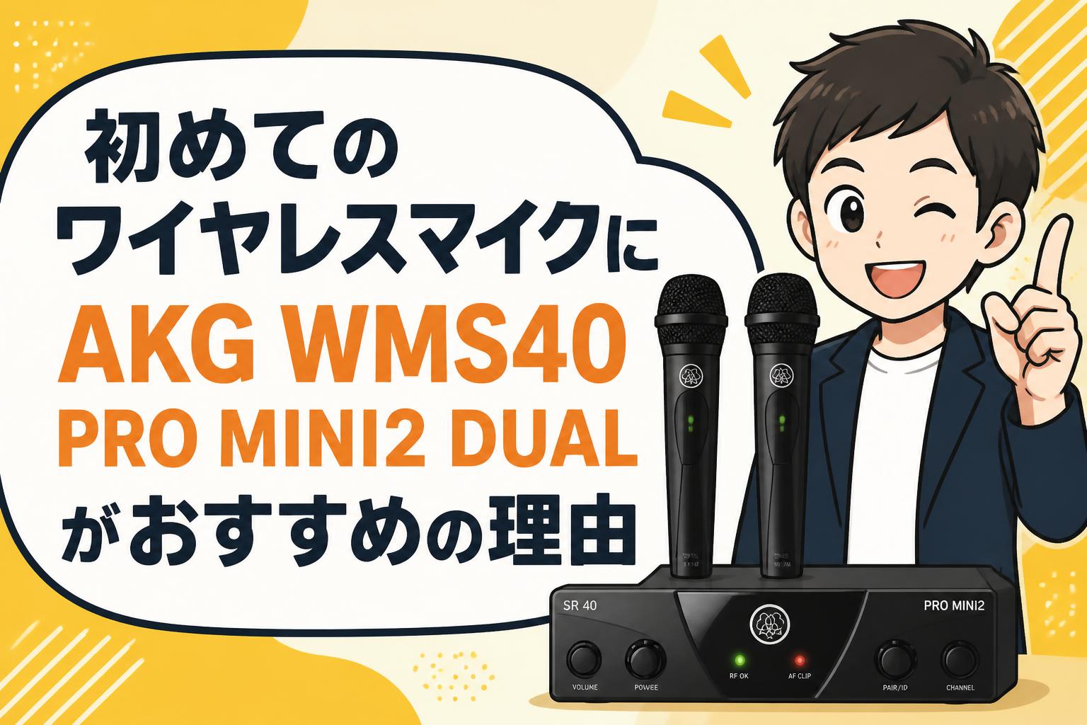 初めてのワイヤレスマイクにAKG WMS40 PRO MINI2 DUALがおすすめの理由