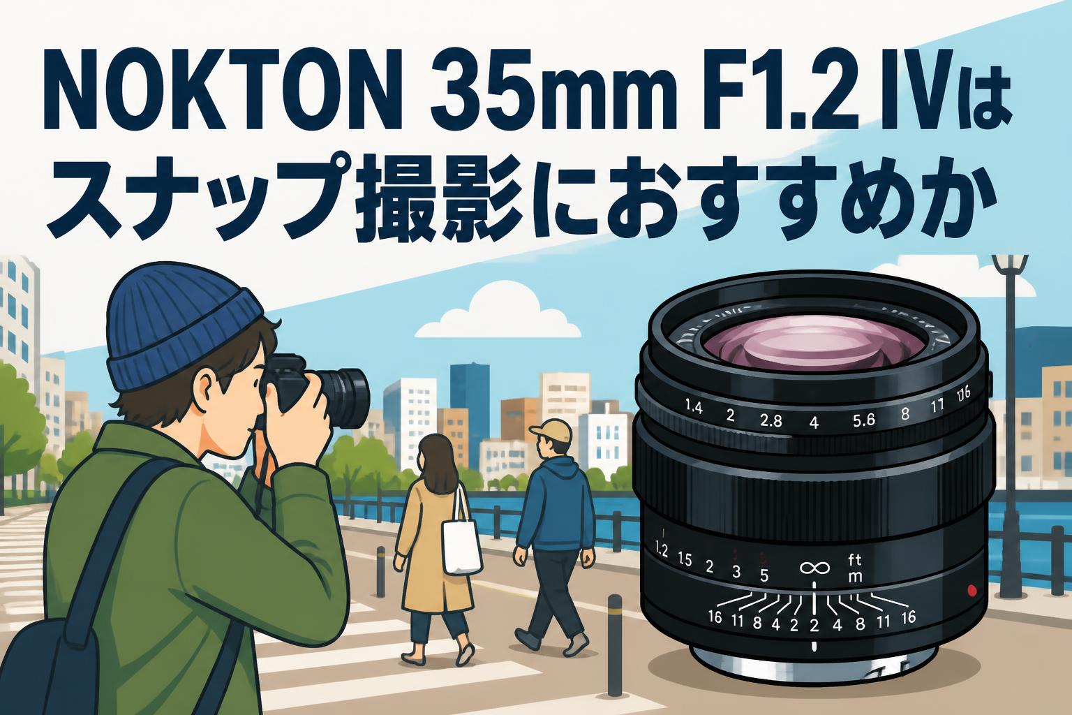 NOKTON 35mm F1.2 IVはスナップ撮影におすすめか