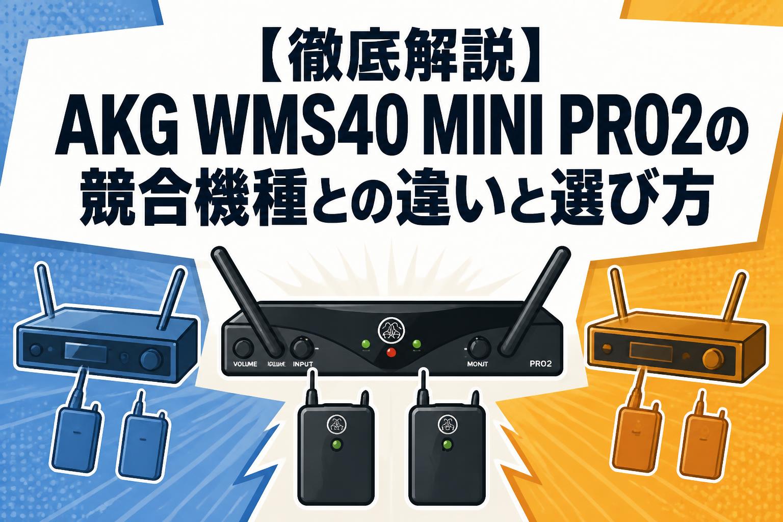 【徹底解説】AKG WMS40 MINI PRO2の競合機種との違いと選び方