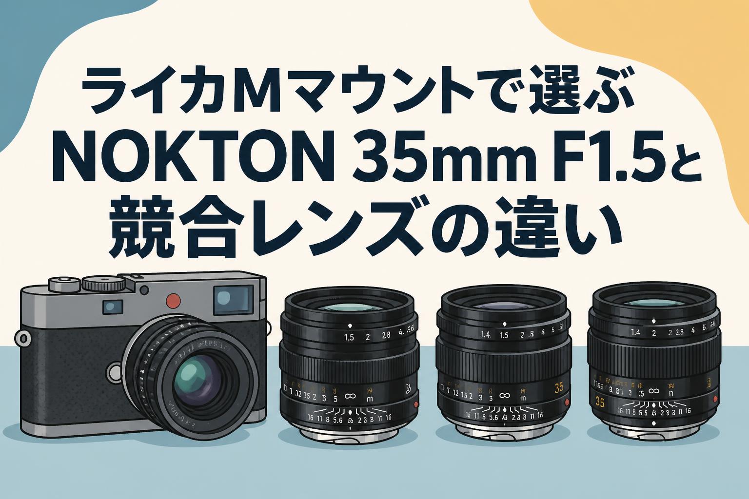 ライカMマウントで選ぶNOKTON 35mm F1.5と競合レンズの違い