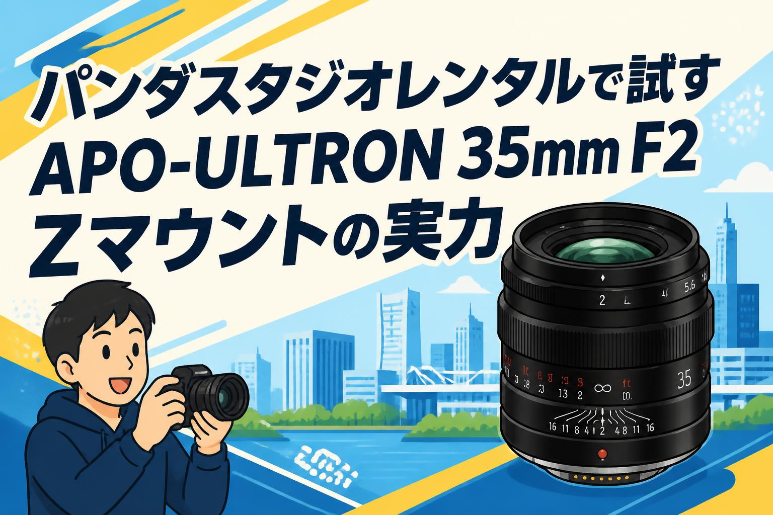 パンダスタジオレンタルで試すAPO-ULTRON 35mm F2 Zマウントの実力