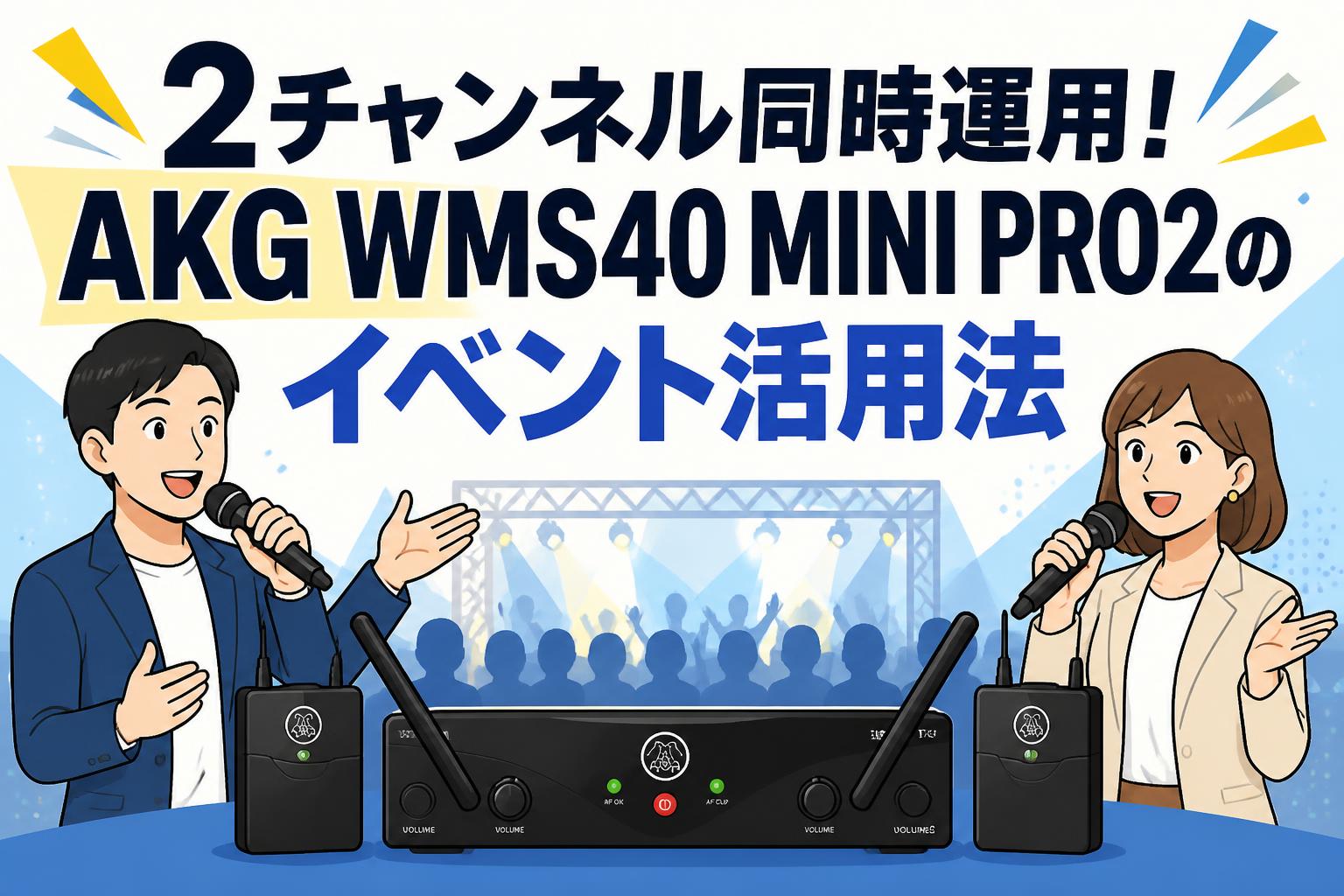 2チャンネル同時運用！AKG WMS40 MINI PRO2のイベント活用法