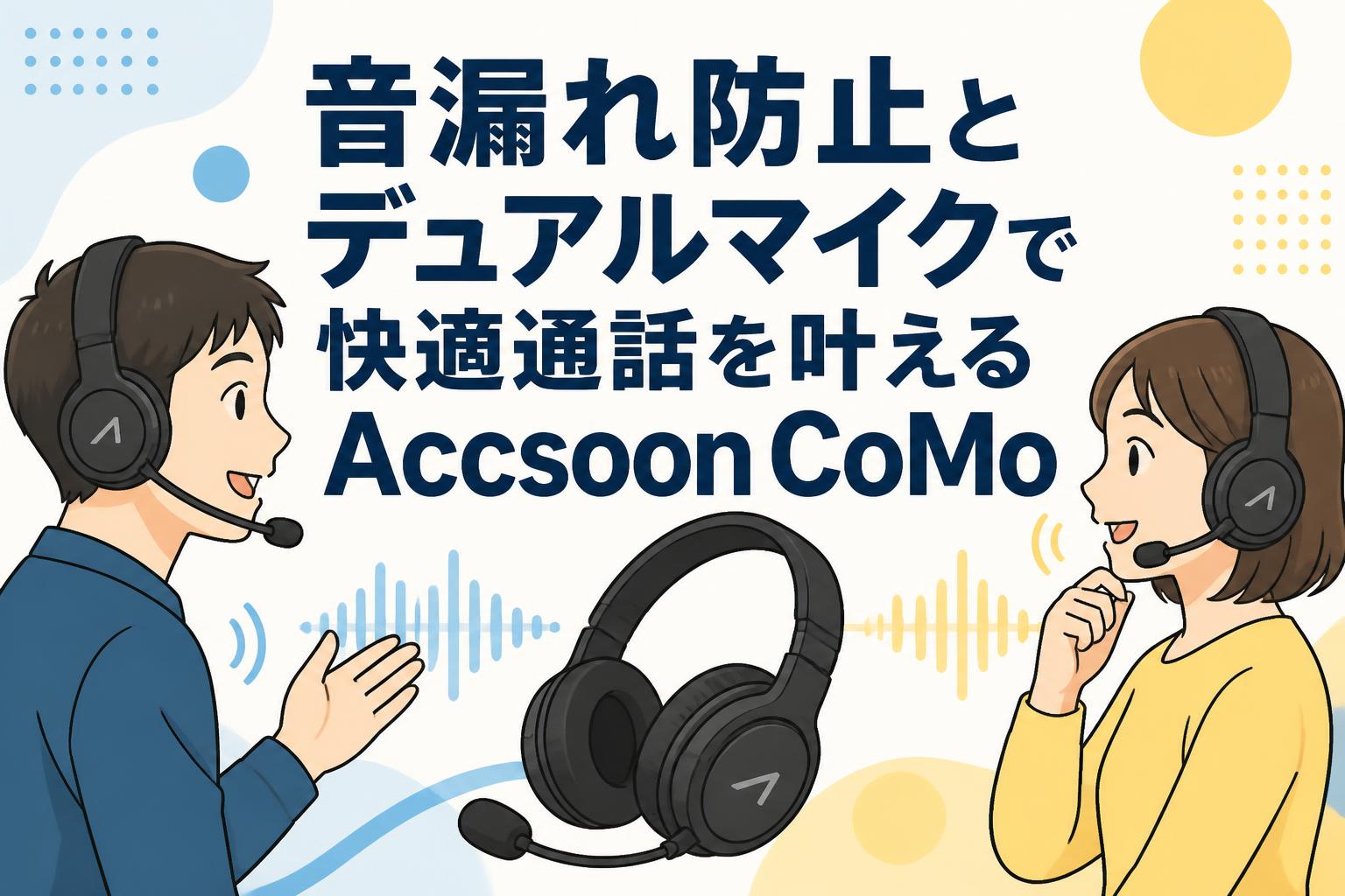 音漏れ防止とデュアルマイクで快適通話を叶えるAccsoon CoMo