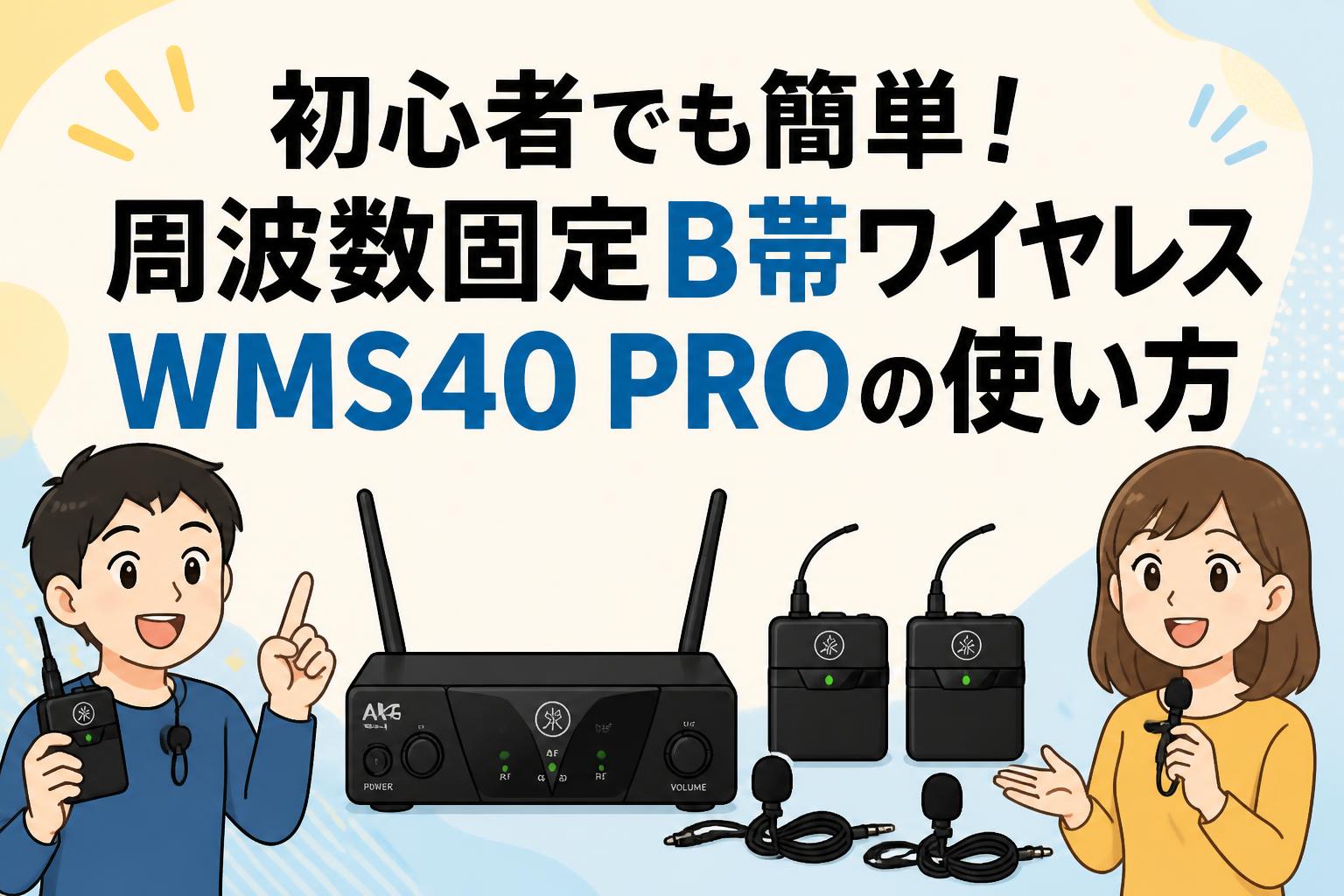 初心者でも簡単！周波数固定B帯ワイヤレスWMS40 PROの使い方