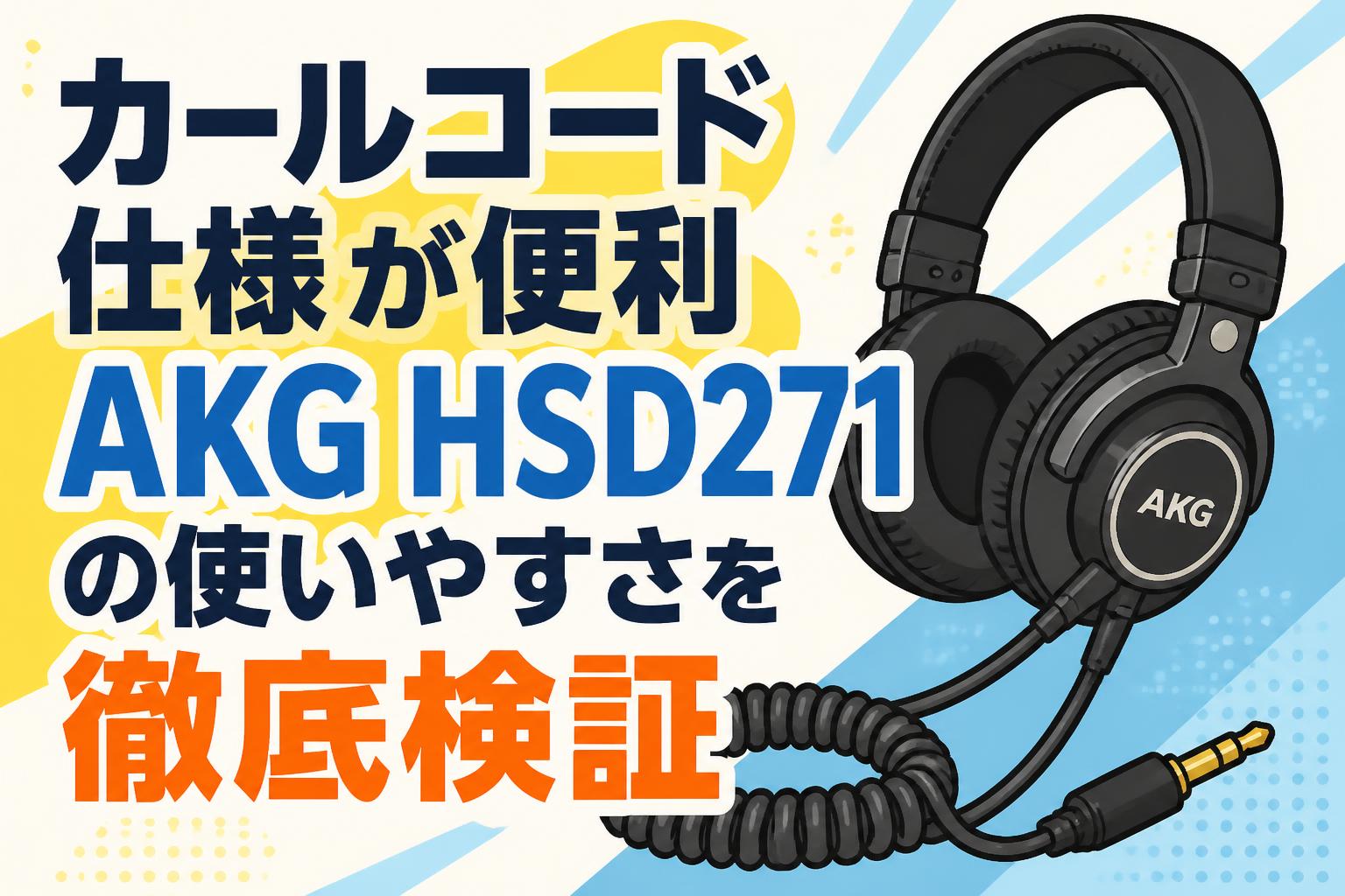 カールコード仕様が便利 AKG HSD271の使いやすさを徹底検証
