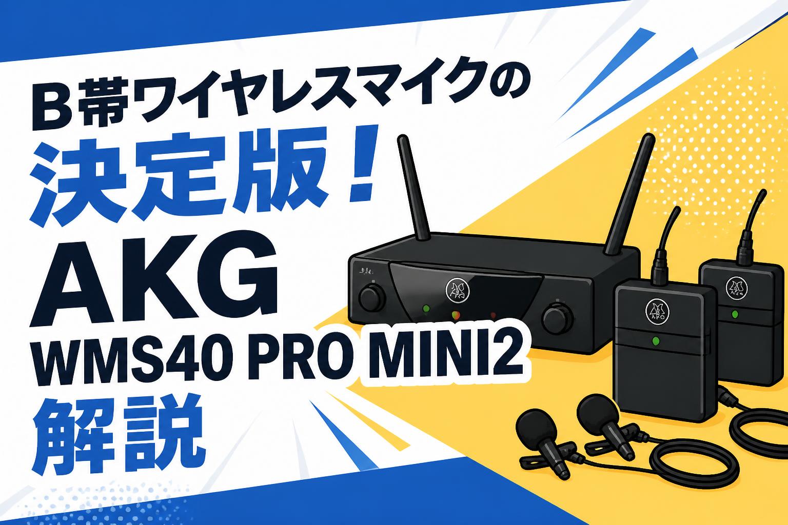 B帯ワイヤレスマイクの決定版！AKG WMS40 PRO MINI2解説