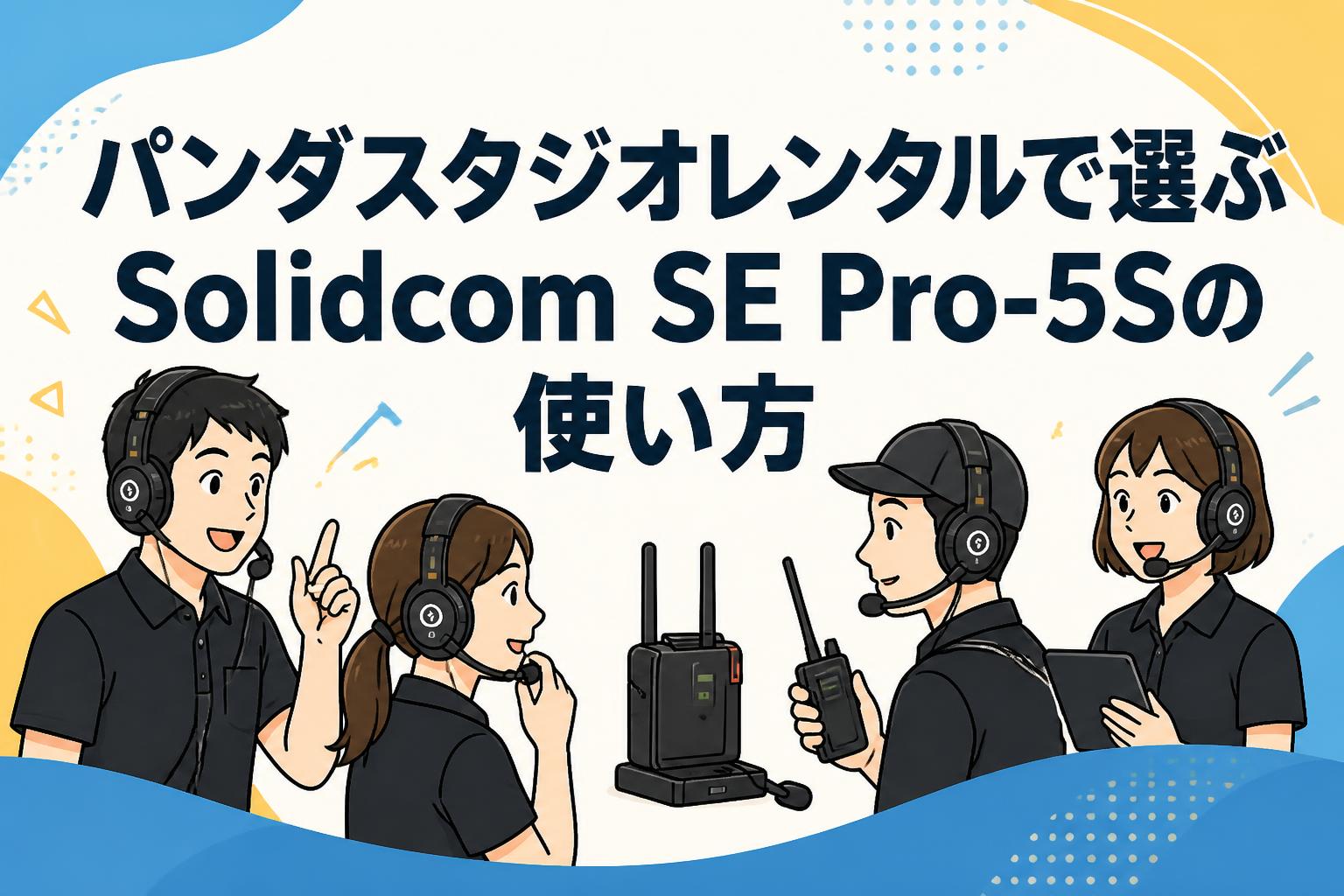 パンダスタジオレンタルで選ぶSolidcom SE Pro-5Sの使い方