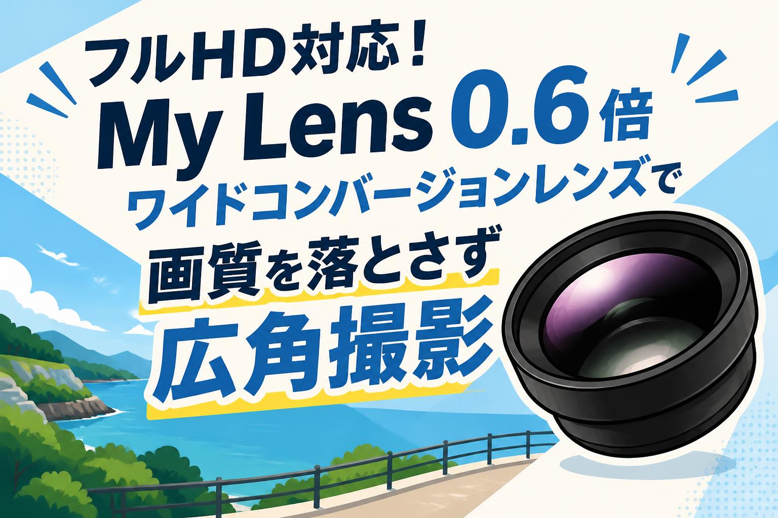 フルHD対応！My Lens 0.6倍ワイドコンバージョンレンズで画質を落とさず広角撮影