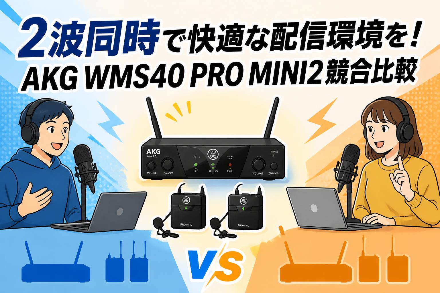 2波同時で快適な配信環境を！AKG WMS40 PRO MINI2競合比較