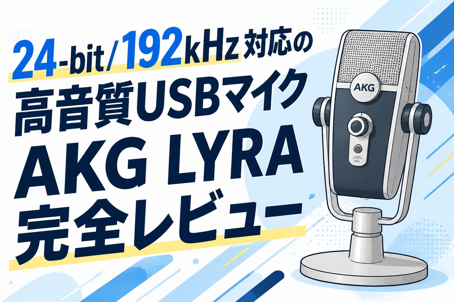 24-bit/192kHz対応の高音質USBマイクAKG LYRA完全レビュー