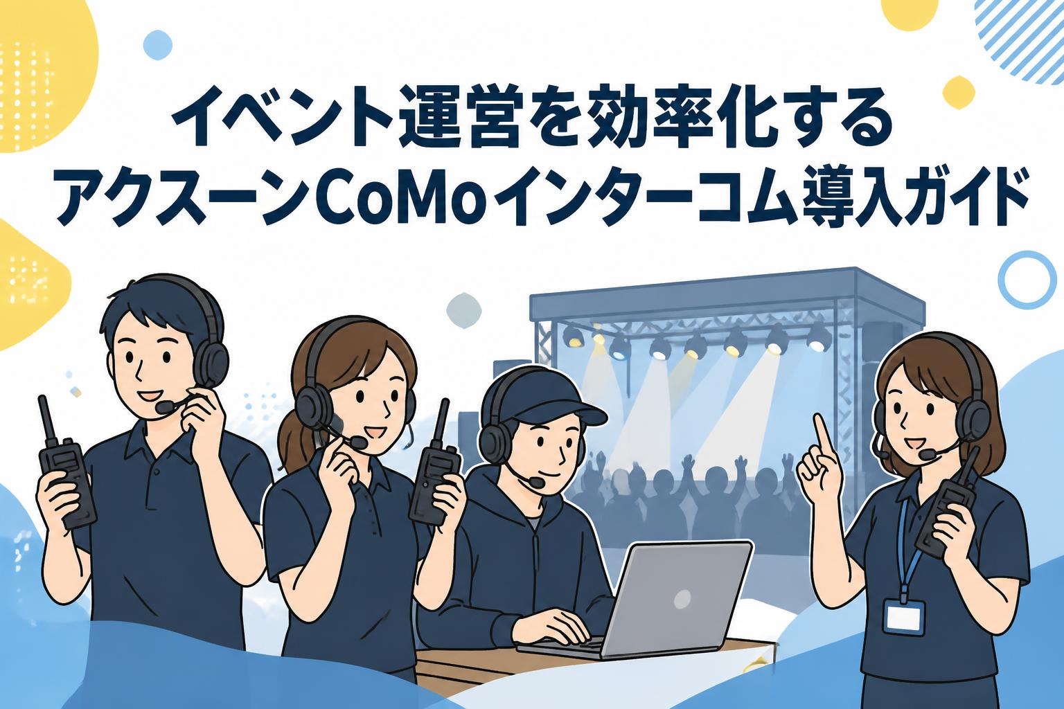 イベント運営を効率化するアクスーンCoMoインターコム導入ガイド