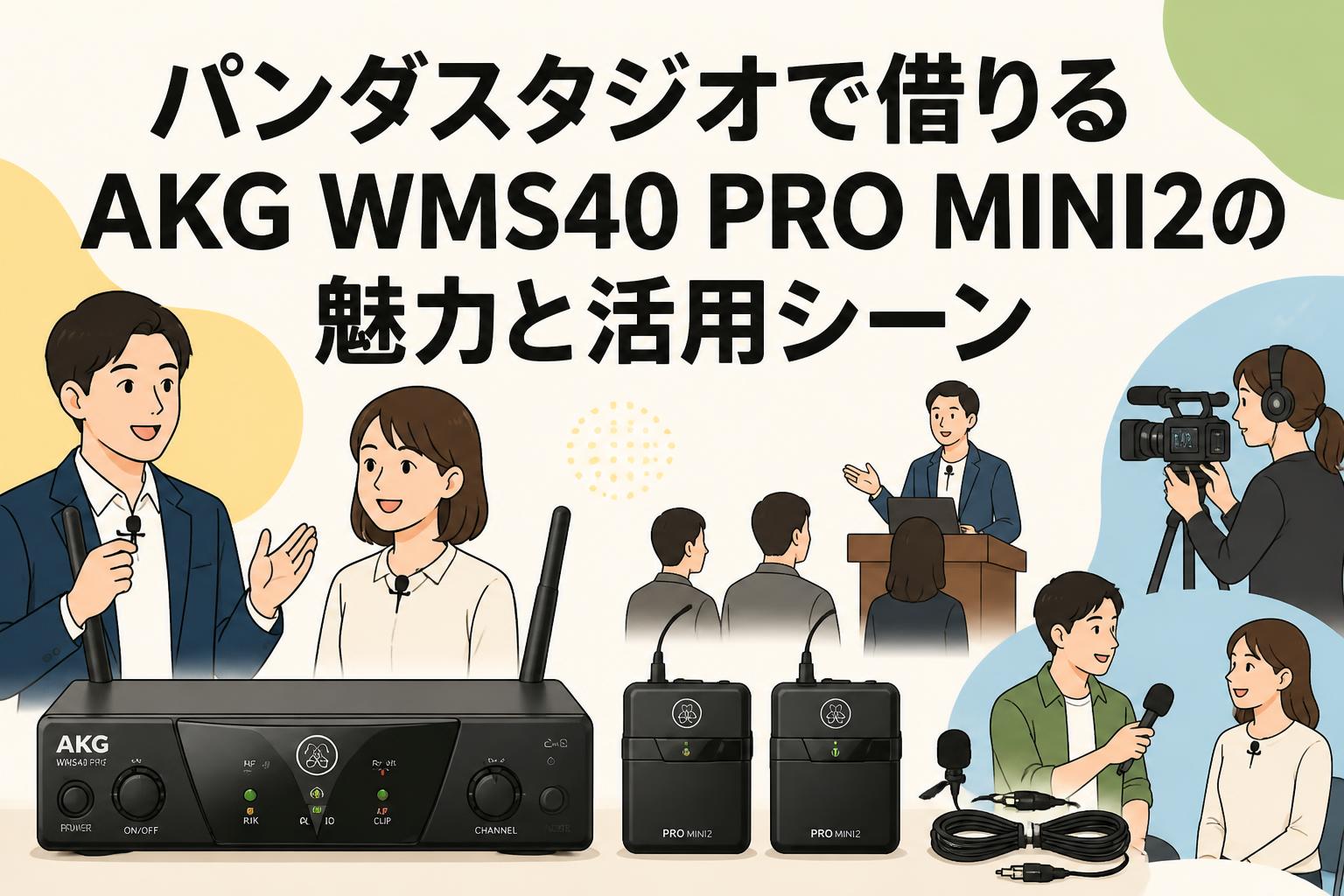 パンダスタジオで借りるAKG WMS40 PRO MINI2の魅力と活用シーン
