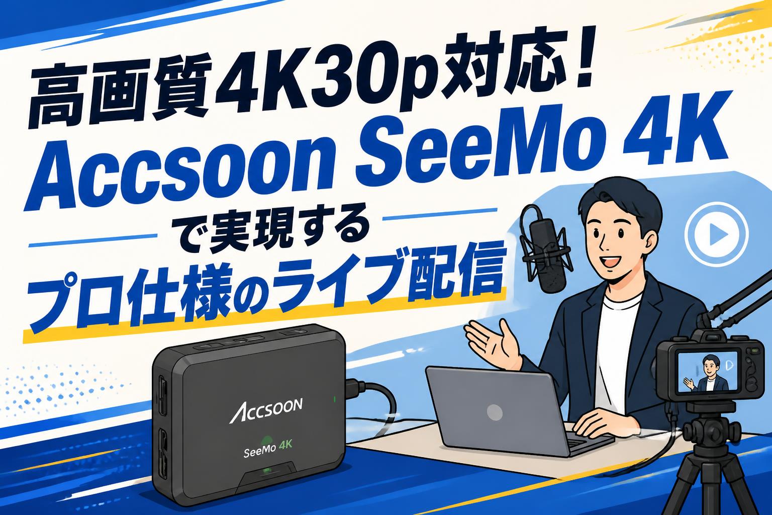 高画質4K30p対応！Accsoon SeeMo 4Kで実現するプロ仕様のライブ配信