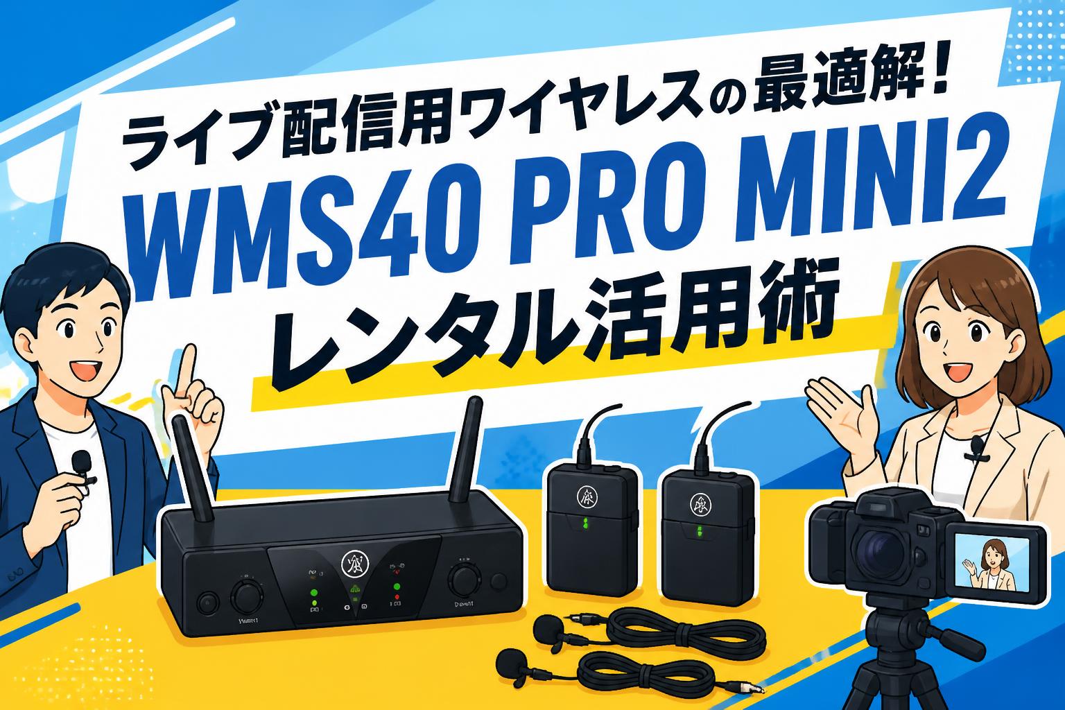 ライブ配信用ワイヤレスの最適解！WMS40 PRO MINI2レンタル活用術