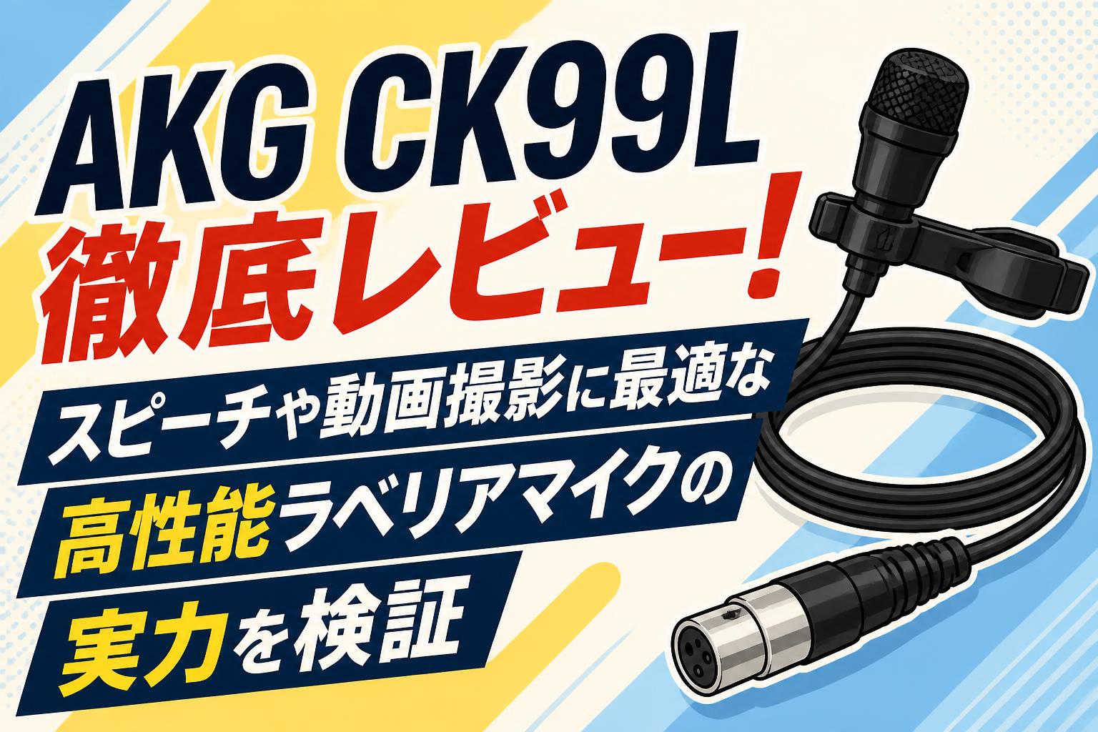 AKG CK99L徹底レビュー！スピーチや動画撮影に最適な高性能ラベリアマイクの実力を検証