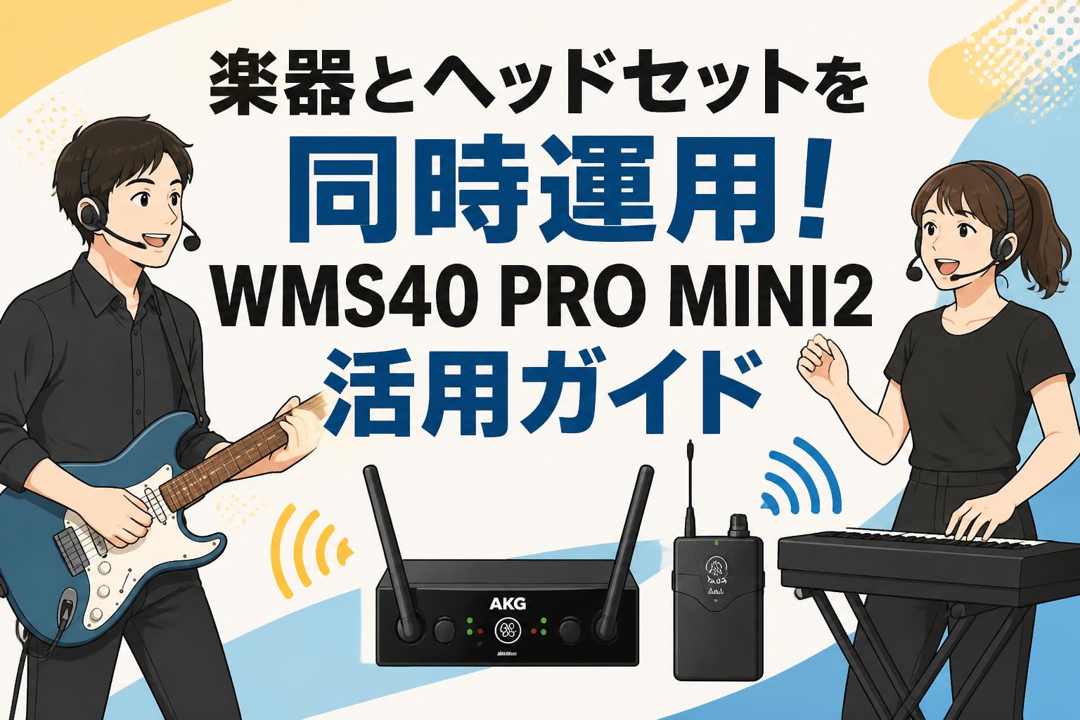 楽器とヘッドセットを同時運用！WMS40 PRO MINI2活用ガイド