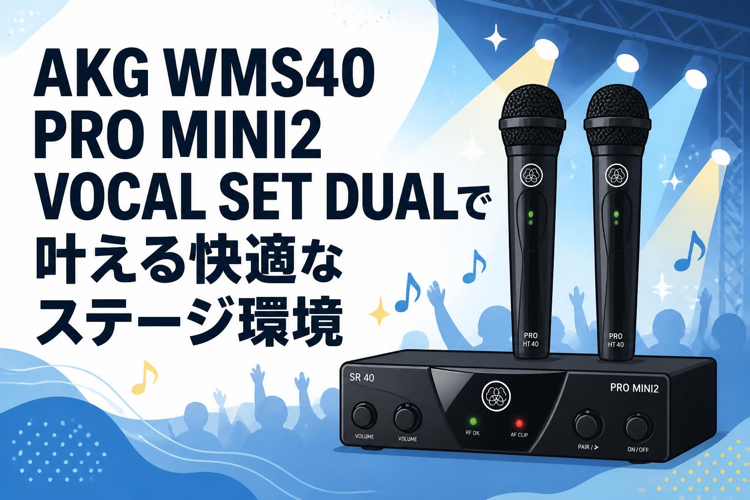 AKG WMS40 PRO MINI2 VOCAL SET DUALで叶える快適なステージ環境