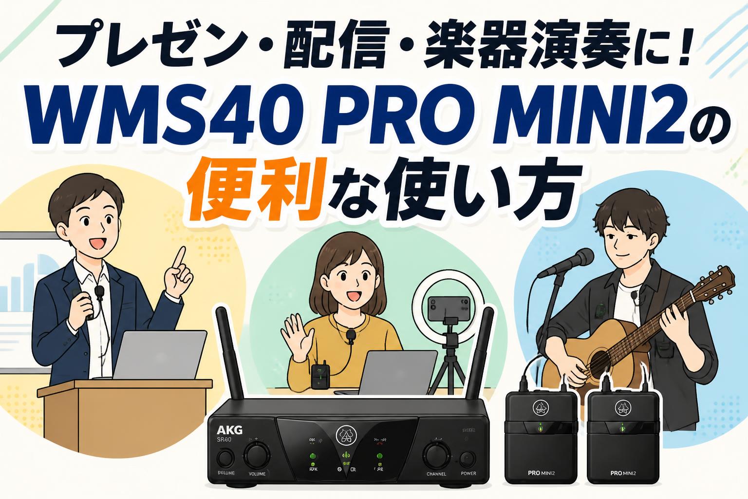 プレゼン・配信・楽器演奏に！WMS40 PRO MINI2の便利な使い方