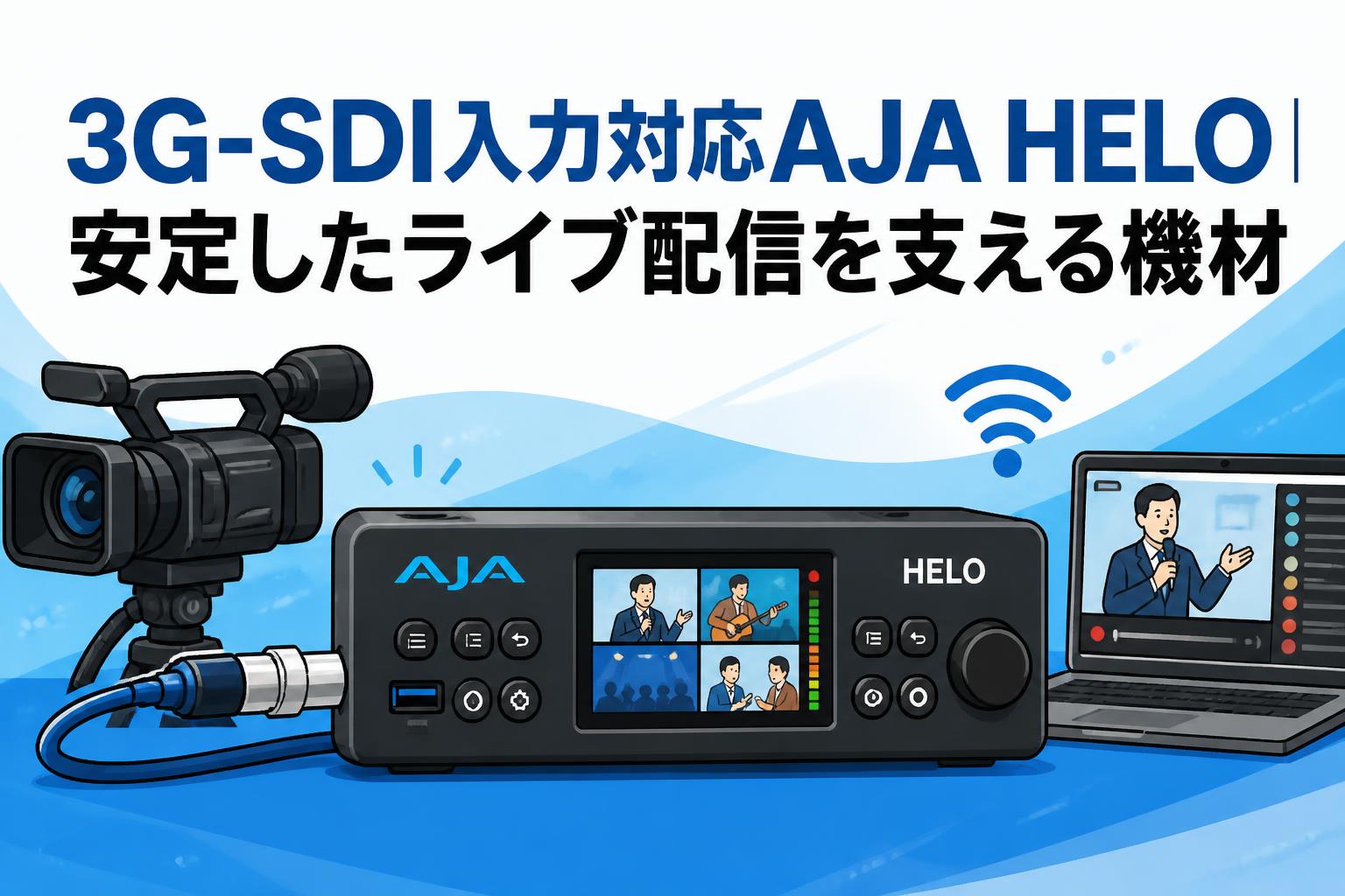3G-SDI入力対応AJA HELO｜安定したライブ配信を支える機材