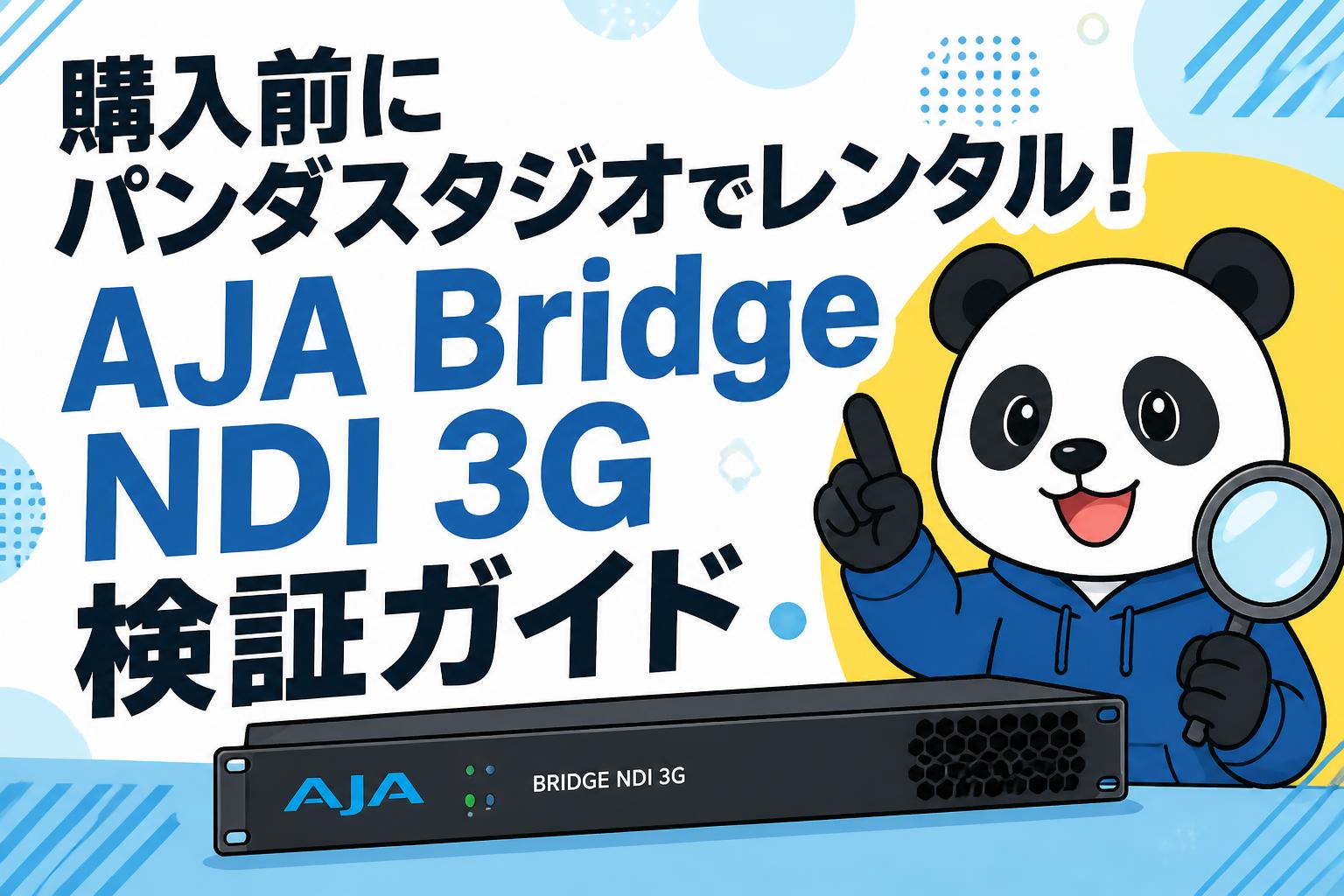 購入前にパンダスタジオでレンタル！AJA Bridge NDI 3G検証ガイド