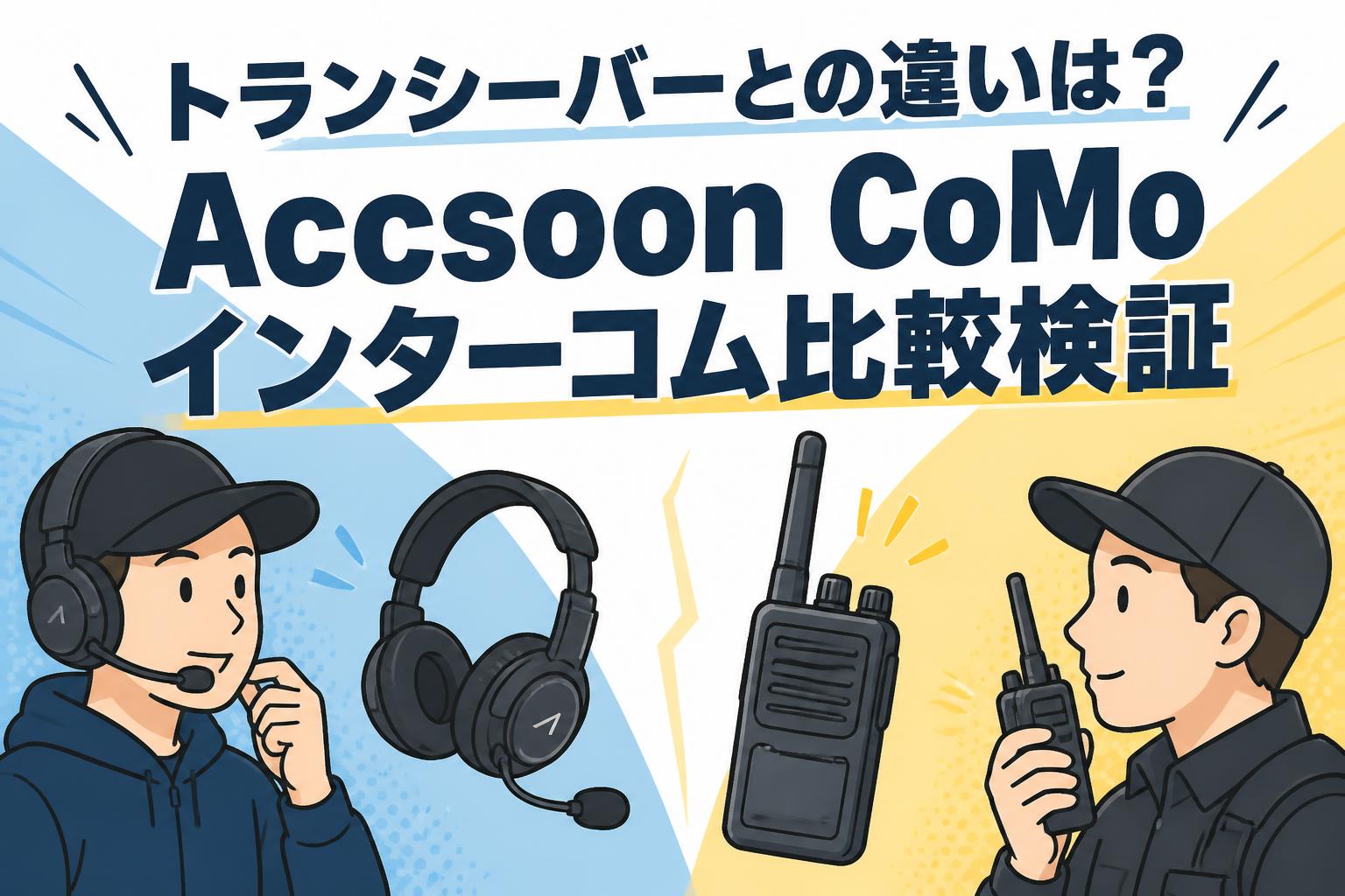 トランシーバーとの違いは？Accsoon CoMoインターコム比較検証