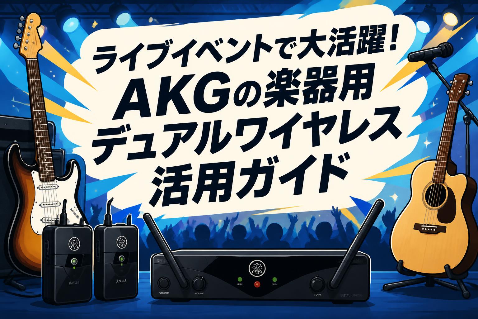 ライブイベントで大活躍！AKGの楽器用デュアルワイヤレス活用ガイド