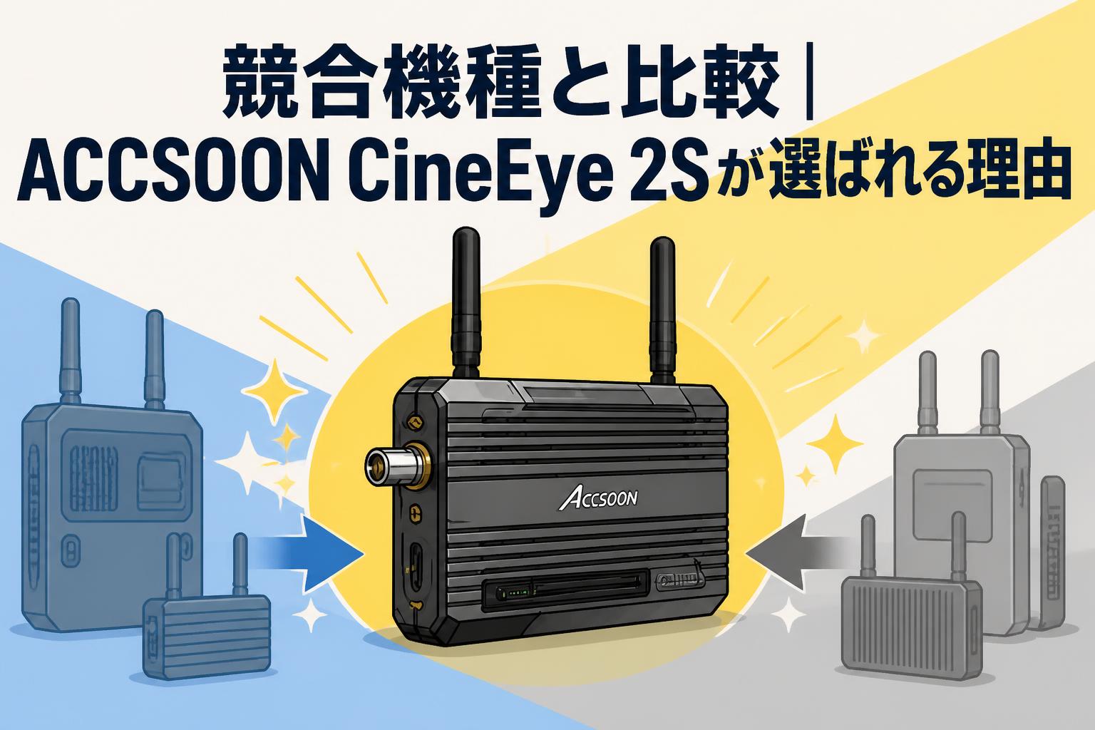 競合機種と比較｜ACCSOON CineEye 2Sが選ばれる理由