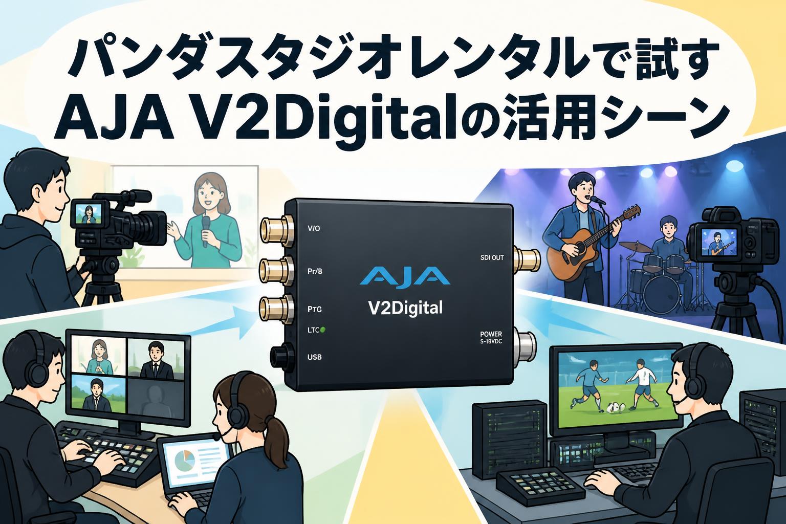 パンダスタジオレンタルで試すAJA V2Digitalの活用シーン