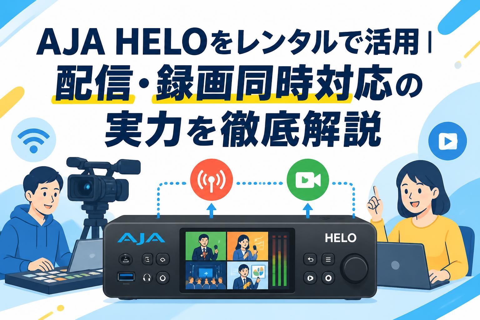 AJA HELOをレンタルで活用｜配信・録画同時対応の実力を徹底解説