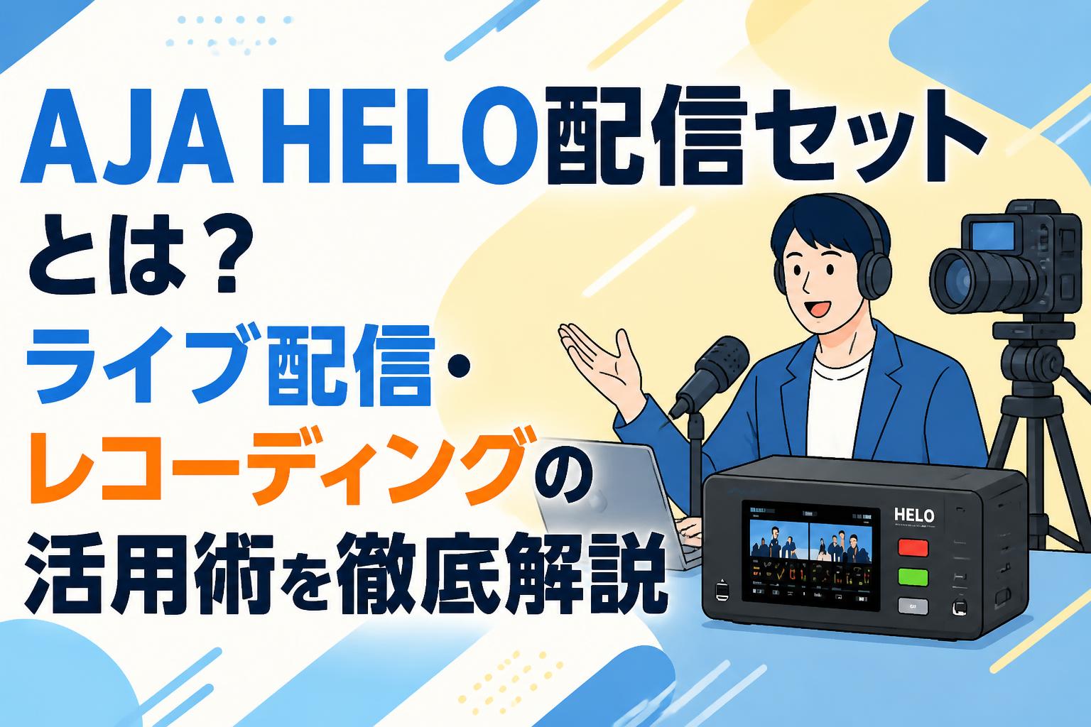 AJA HELO配信セットとは？ライブ配信・レコーディングの活用術を徹底解説