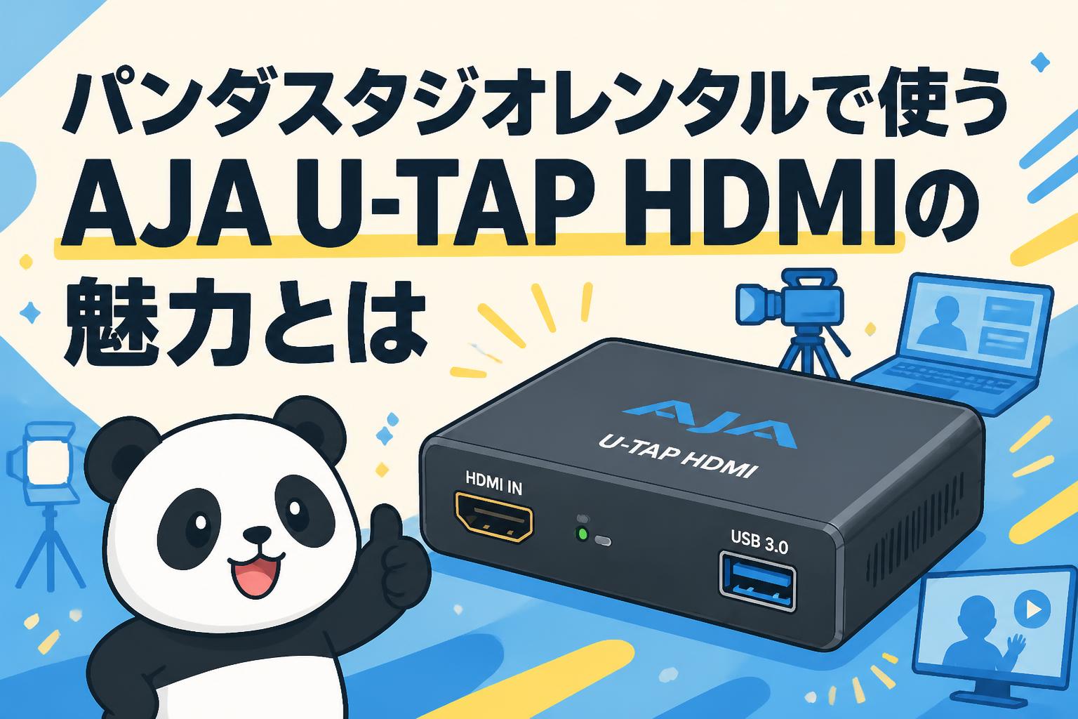 パンダスタジオレンタルで使うAJA U-TAP HDMIの魅力とは
