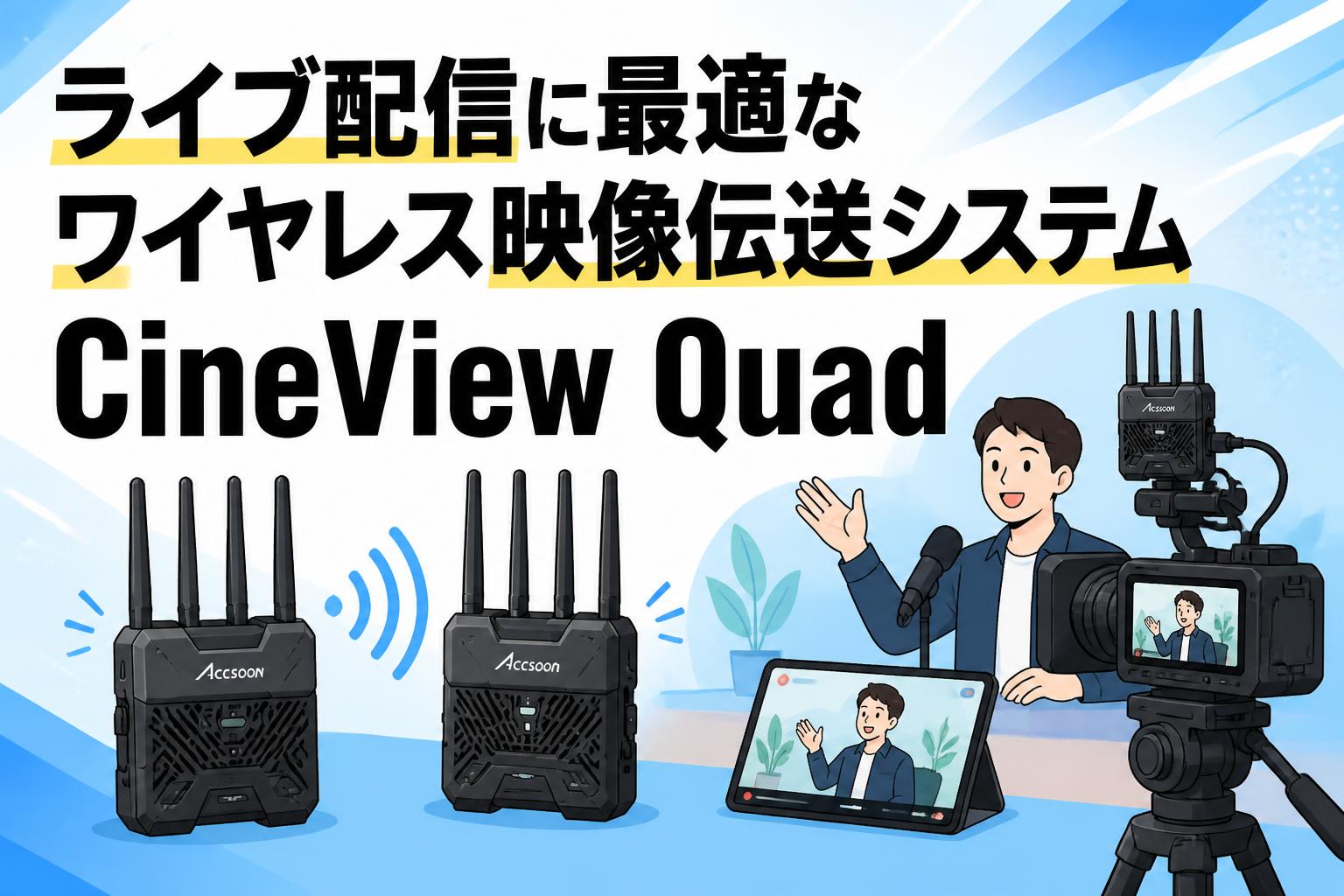 ライブ配信に最適なワイヤレス映像伝送システムCineView Quad