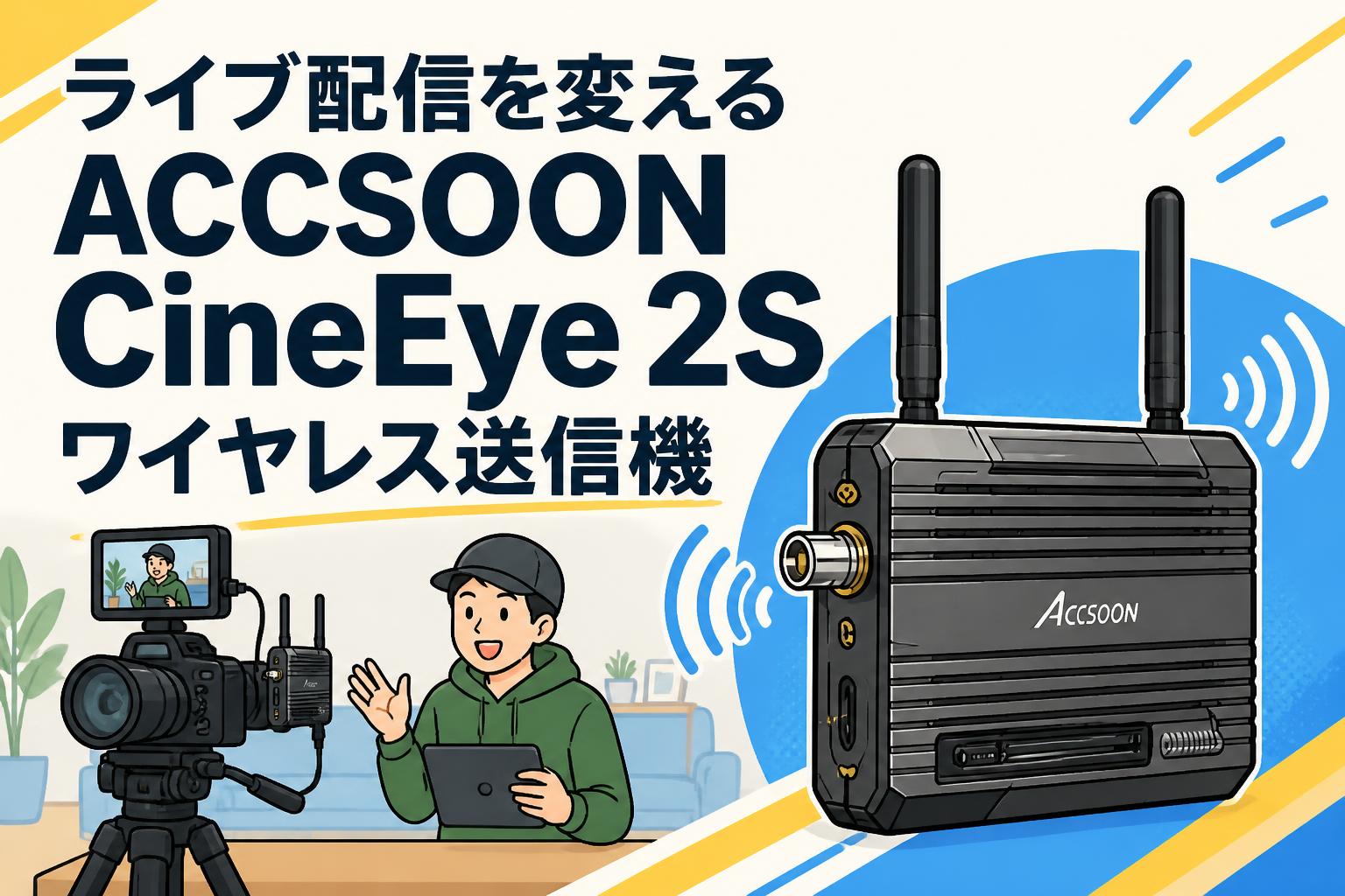 ライブ配信を変えるACCSOON CineEye 2Sワイヤレス送信機
