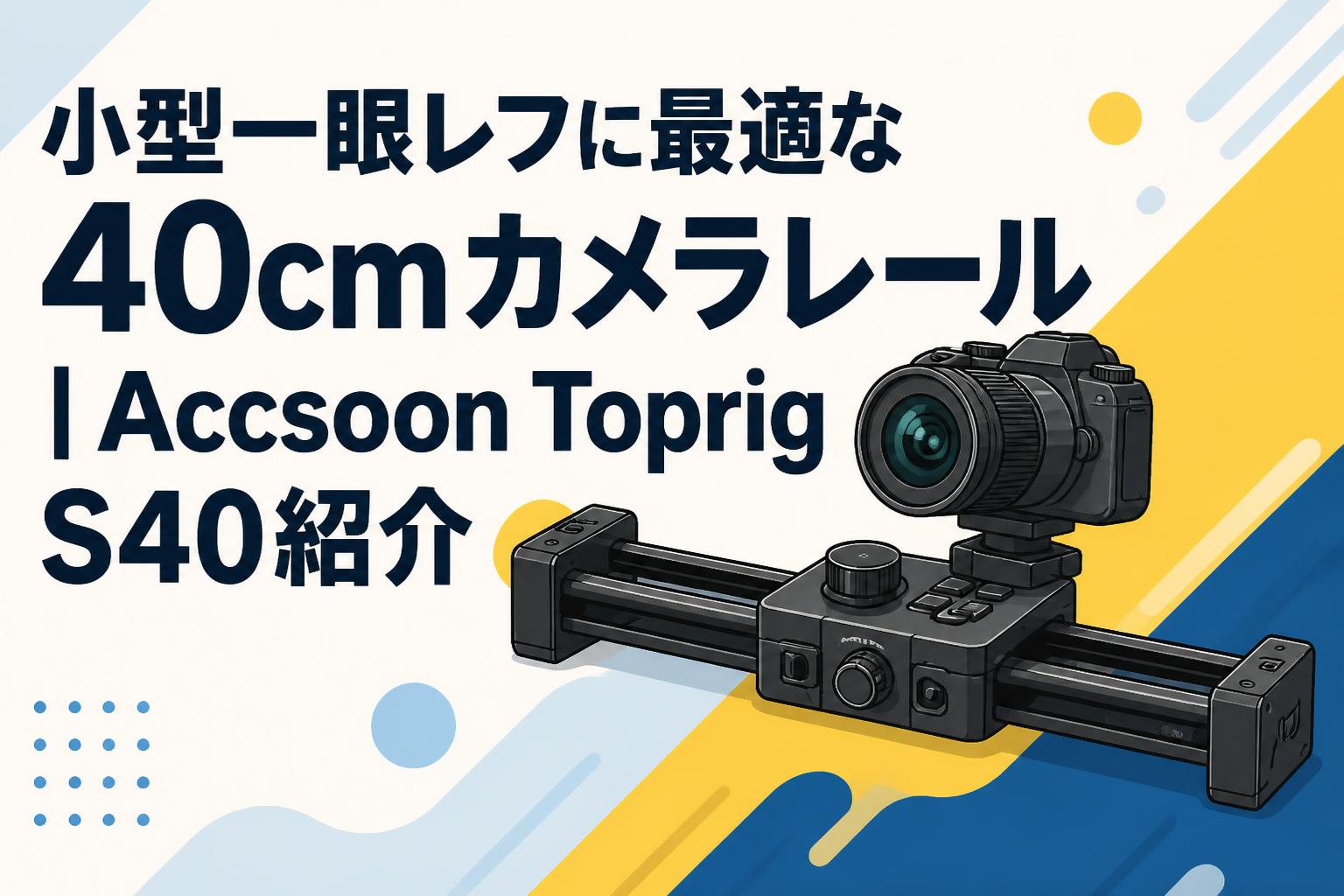 小型一眼レフに最適な40cmカメラレール｜Accsoon Toprig S40紹介