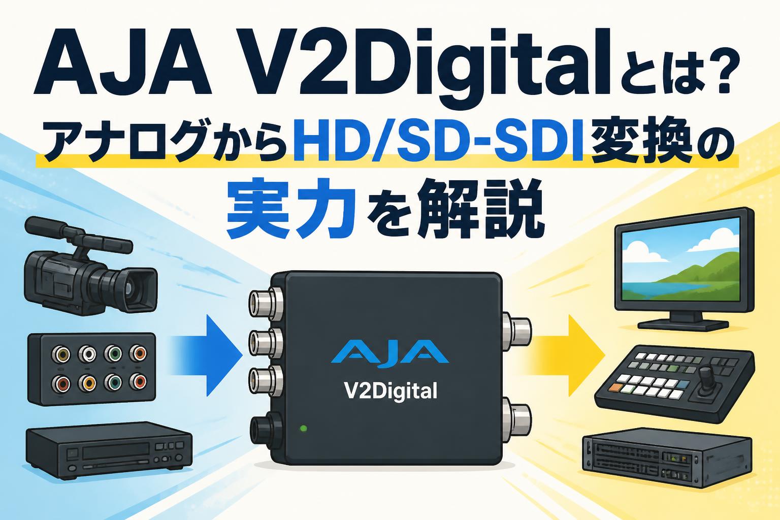 AJA V2Digitalとは？アナログからHD/SD-SDI変換の実力を解説
