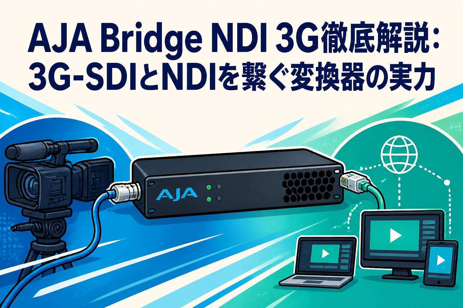 AJA Bridge NDI 3G徹底解説：3G-SDIとNDIを繋ぐ変換器の実力