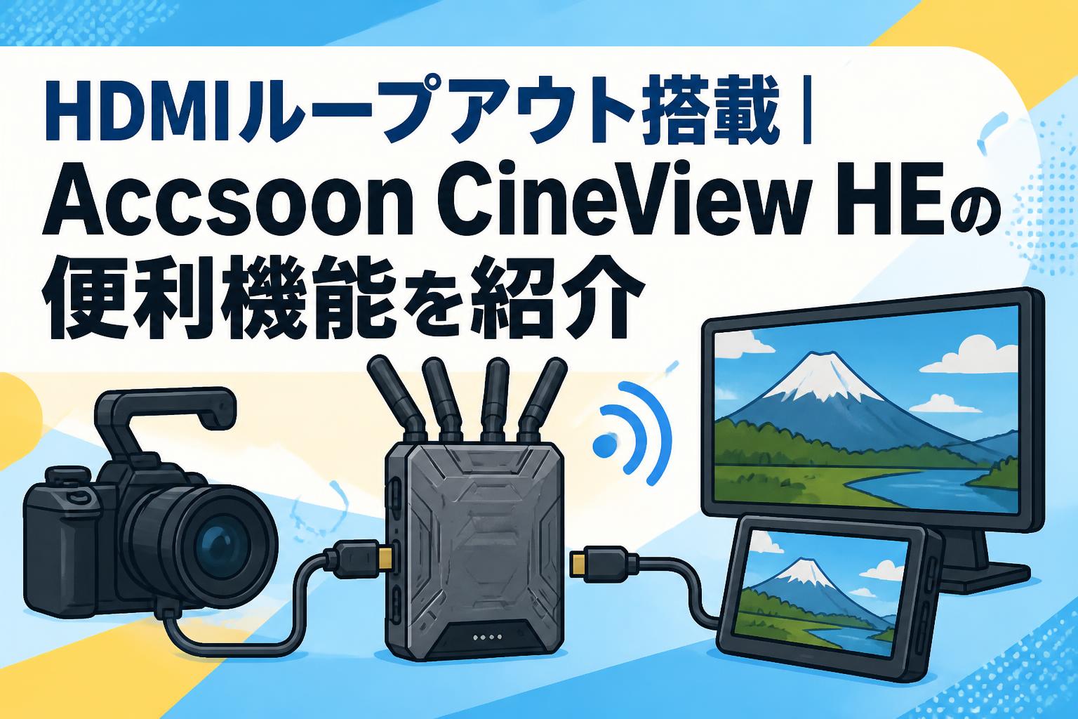 HDMIループアウト搭載｜Accsoon CineView HEの便利機能を紹介