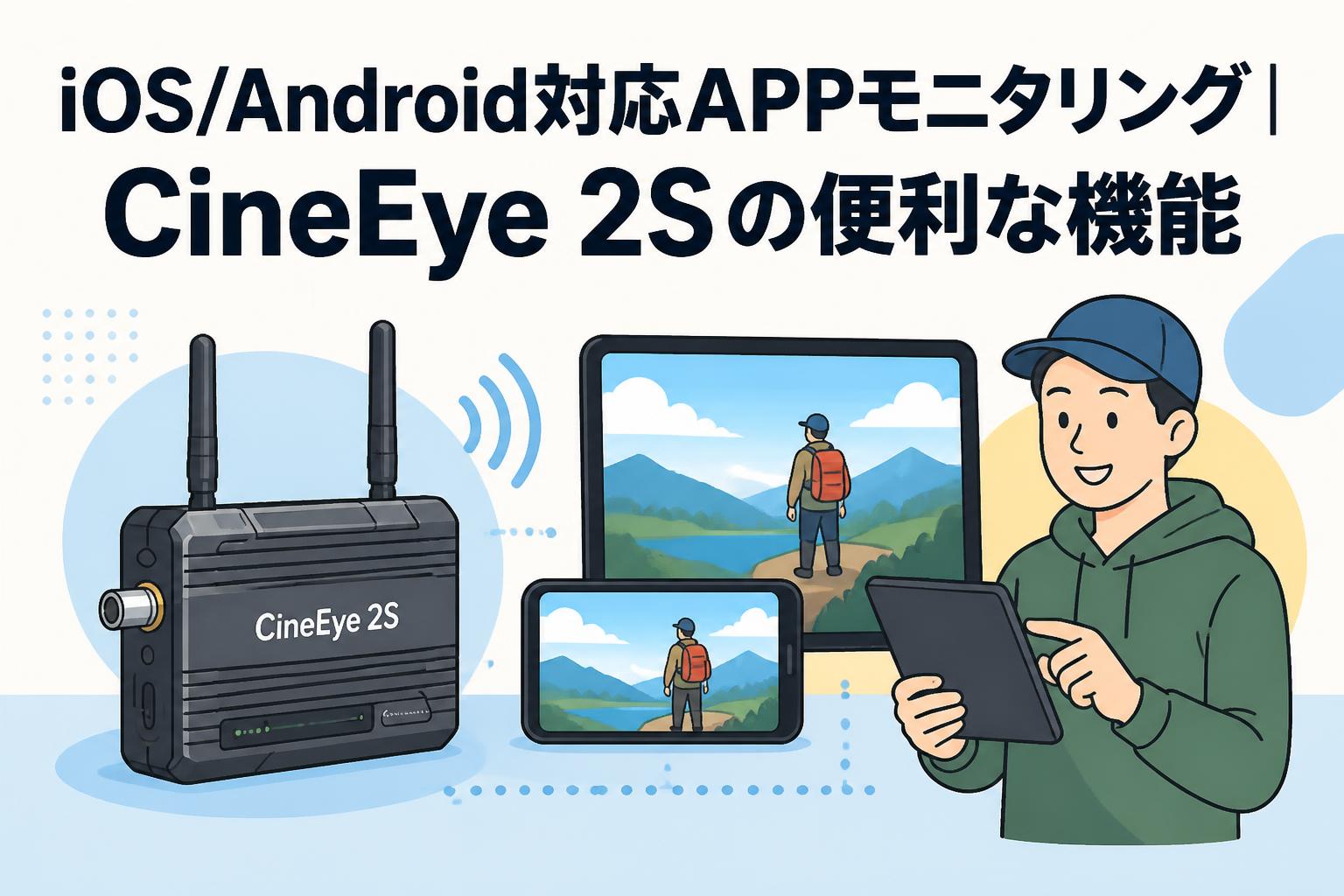 iOS/Android対応APPモニタリング｜CineEye 2Sの便利な機能