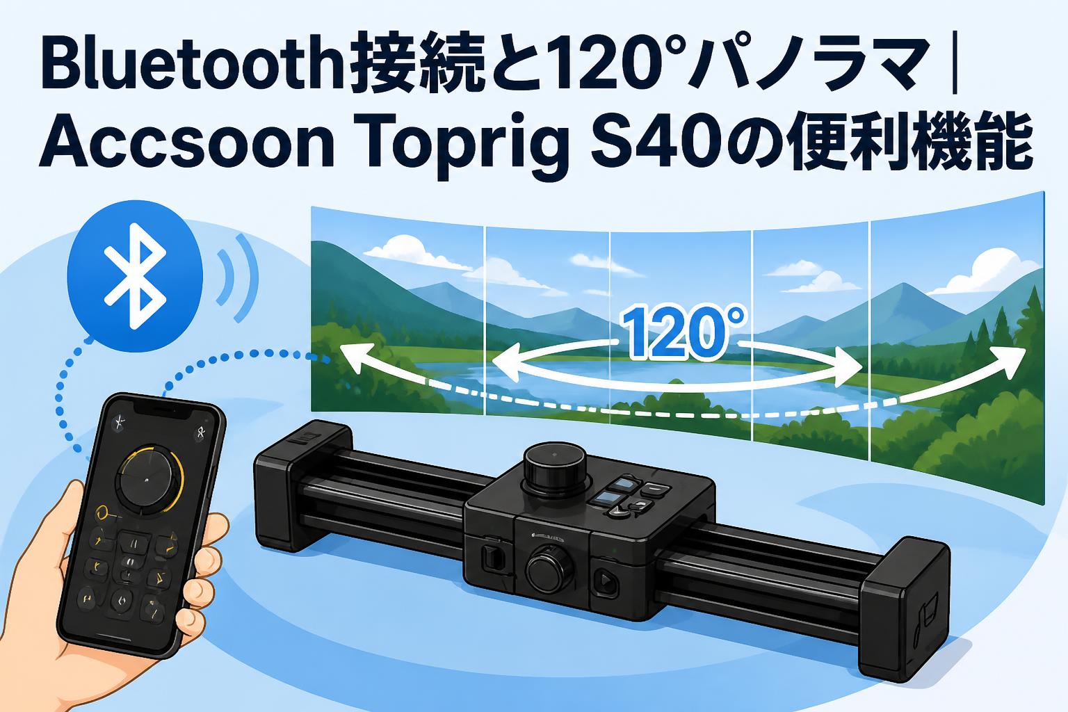 Bluetooth接続と120°パノラマ｜Accsoon Toprig S40の便利機能