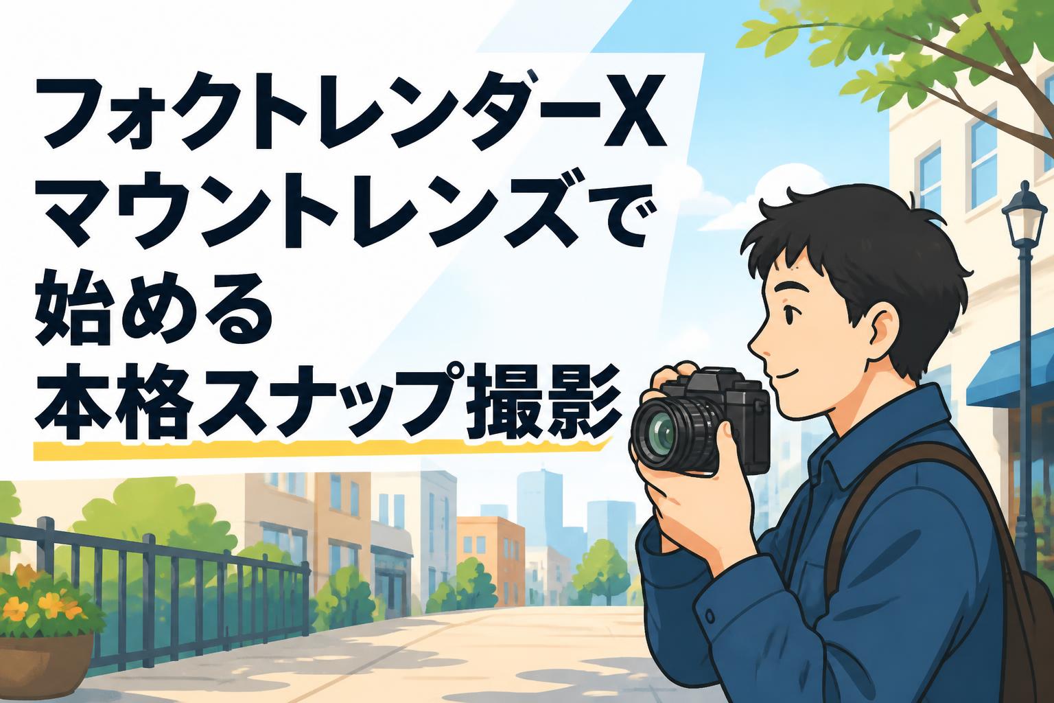 フォクトレンダーXマウントレンズで始める本格スナップ撮影