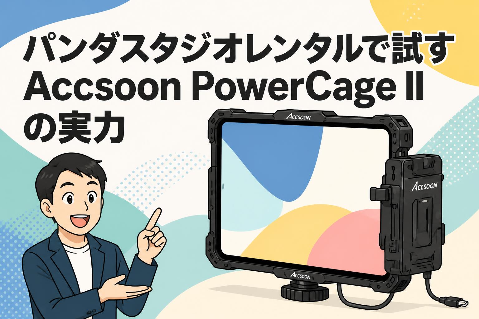 パンダスタジオレンタルで試すAccsoon PowerCage IIの実力