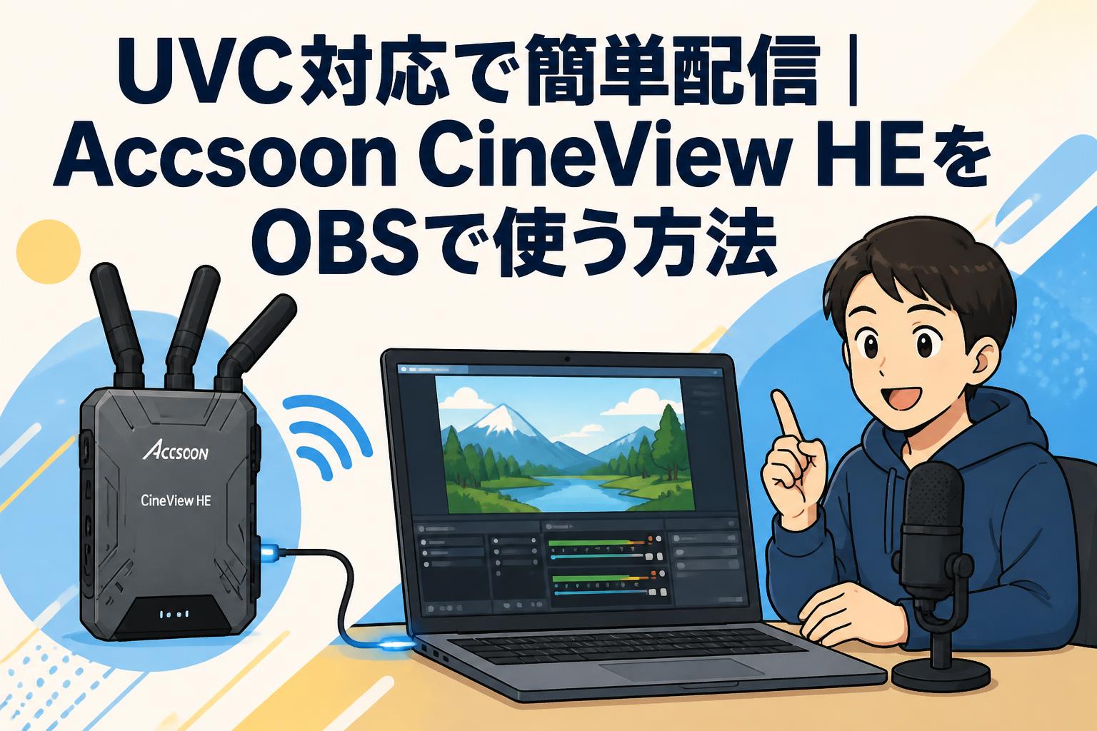UVC対応で簡単配信｜Accsoon CineView HEをOBSで使う方法