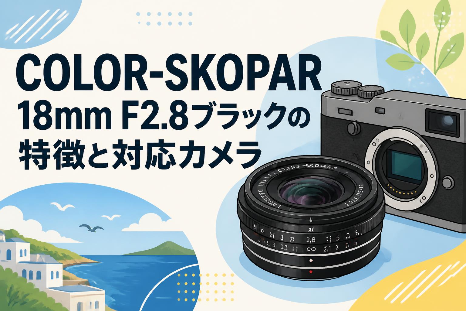 COLOR-SKOPAR 18mm F2.8ブラックの特徴と対応カメラ
