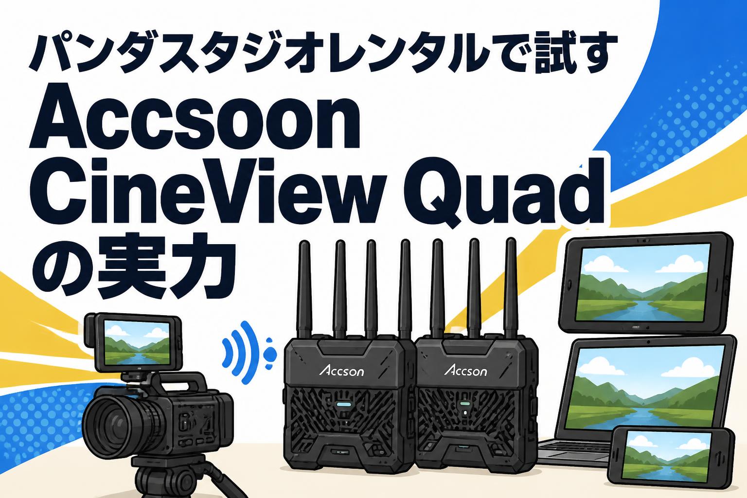 パンダスタジオレンタルで試すAccsoon CineView Quadの実力