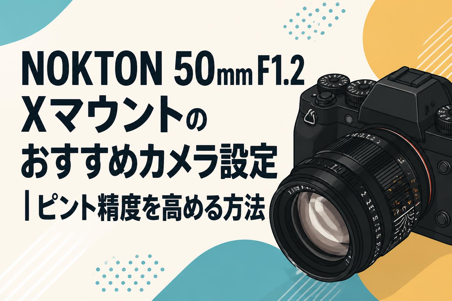 NOKTON 50mm F1.2 Xマウントのおすすめカメラ設定｜ピント精度を高める方法
