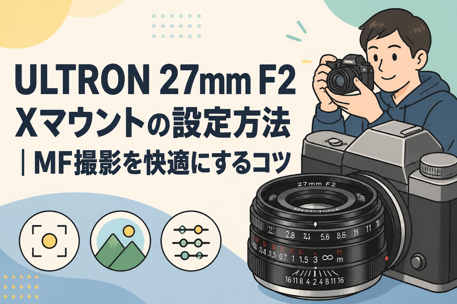 ULTRON 27mm F2 Xマウントの設定方法｜MF撮影を快適にするコツ